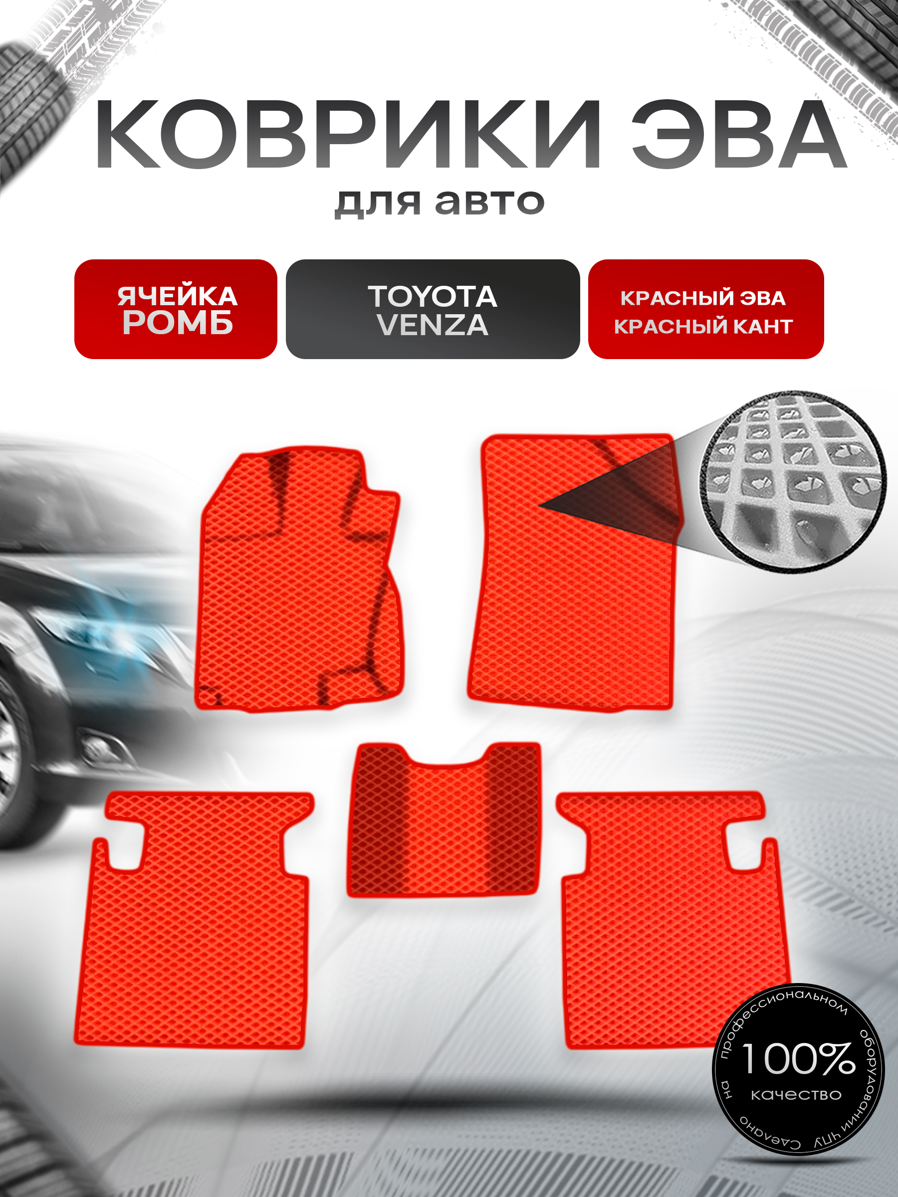 Коврики ЭВА Ромб для авто Тойота Венза / Toyota Venza Левый руль 2008-2017 Г.В. Красный с Красным кантом. Ричмарк — фото 1