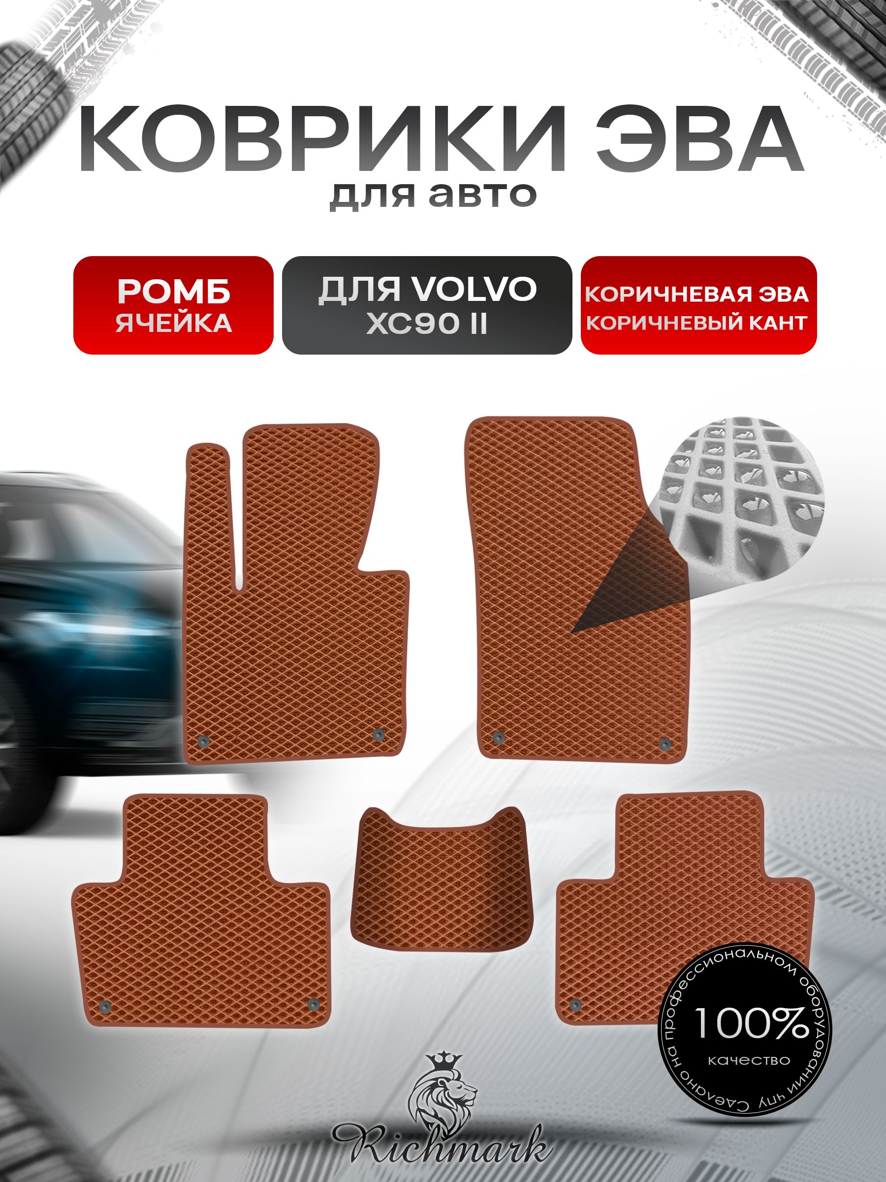 Коврики ЭВА РОМБ для автомобиля Volvo XC90-2 2014+ / Вольво ХС90 2 Коричневый С Коричневым Кантом. Ричмарк — фото 1