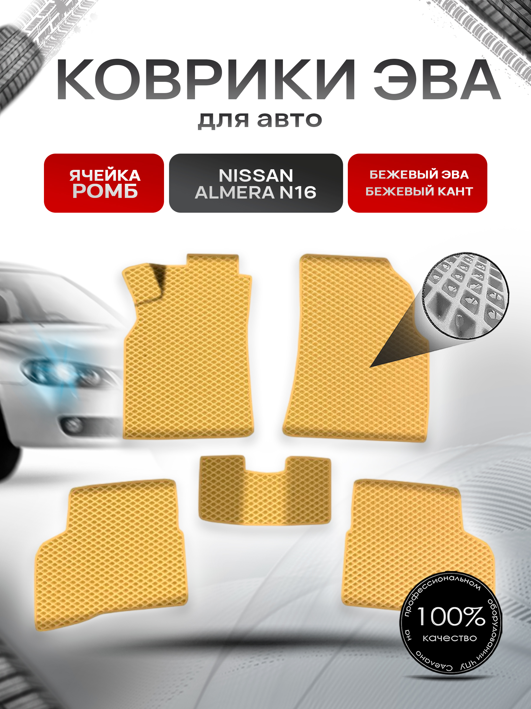 Коврики ЭВА Ромб для авто Ниссан Альмера / Nissan Almera N16 Левый Руль 2000-2006 Г.В. Бежевый с Бежевым кантом. Ричмарк — фото 1