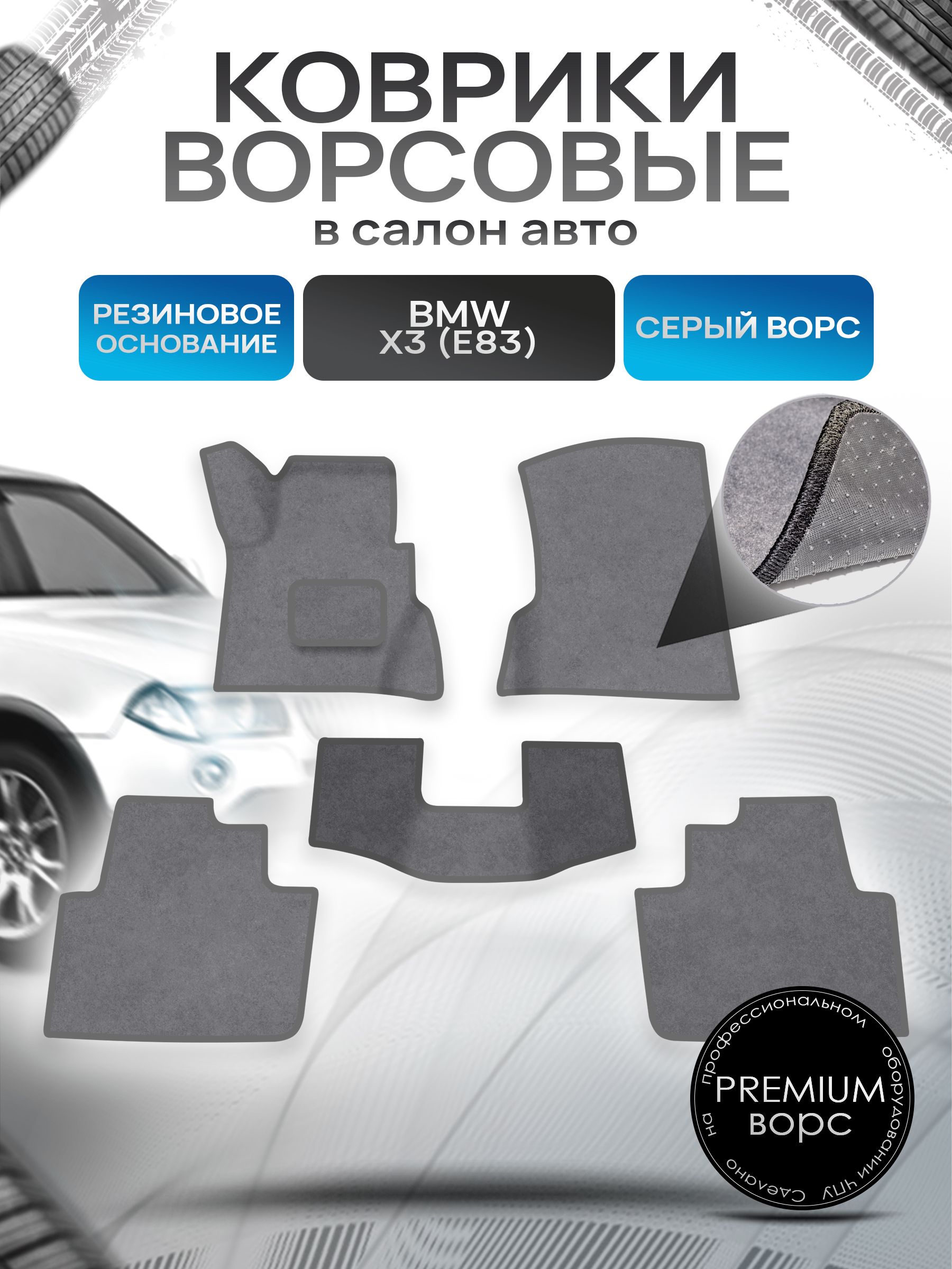 Коврики ворсовые на резиновой основе ПРЕМИУМ для авто БМВ Икс 3 Е83 / BMW X3 E83 2003-2010 Серый ворс. Ричмарк — фото 1
