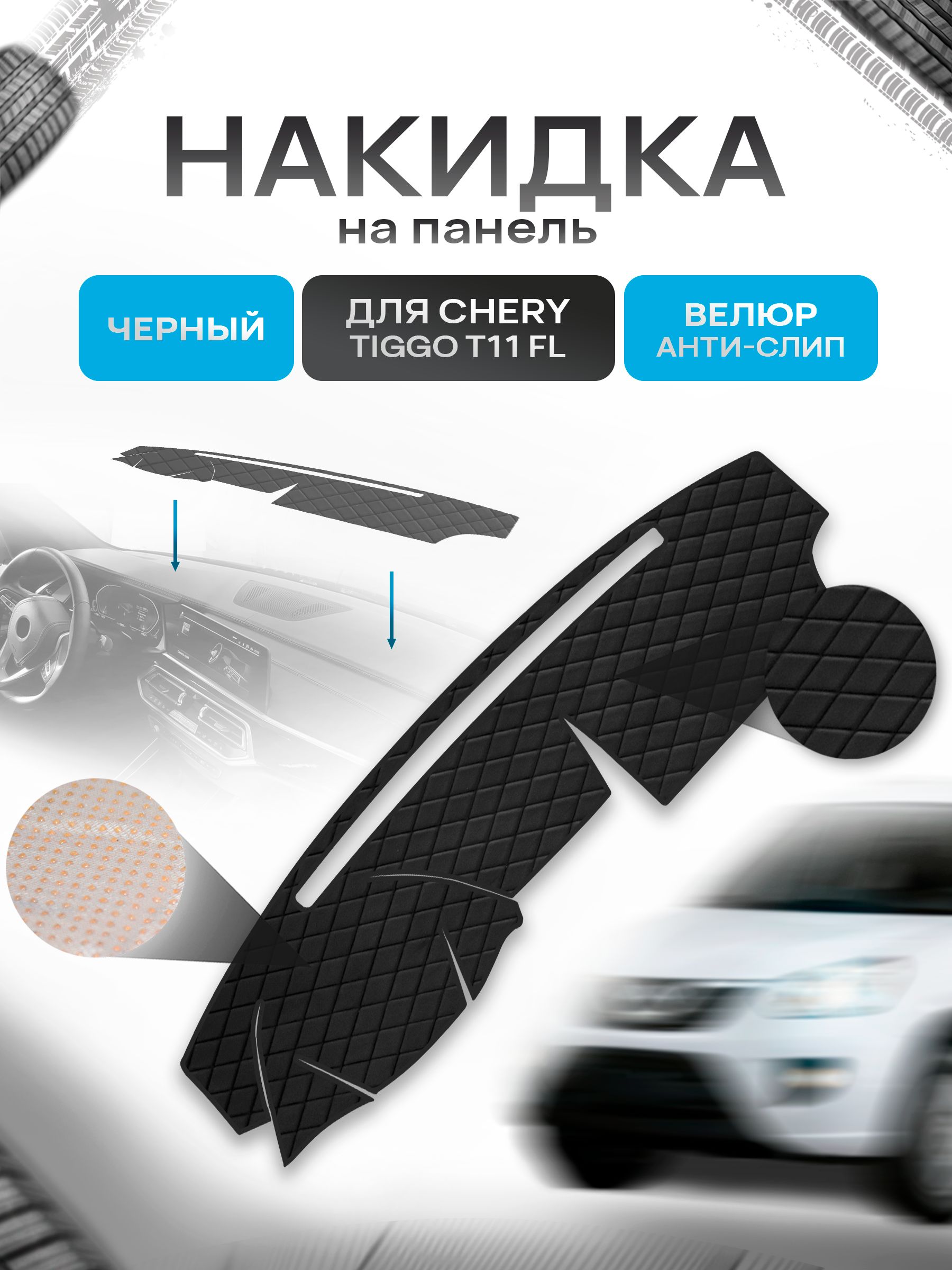 Накидка защитная на панель приборов (торпедо) для Chery Tiggo T11 FL 2011-2016 / Чери Тигго Т11 ФЛ Черная из велюра с антислип покрытием. Ричмарк — фото 1