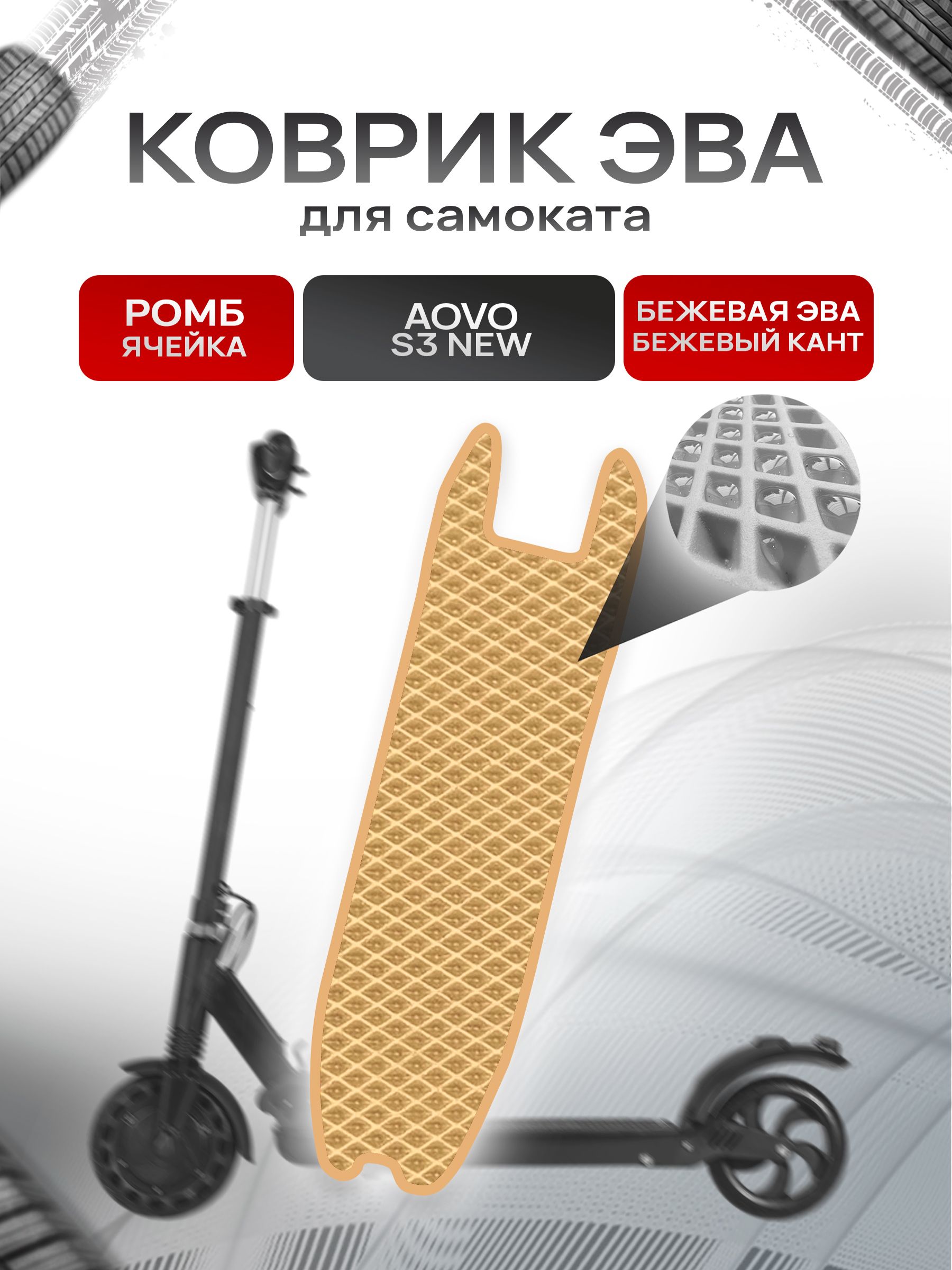 Коврик ЭВА Ромб для самоката Aovo S3 NEW Бежевый с Бежевым кантом. Ричмарк — фото 1