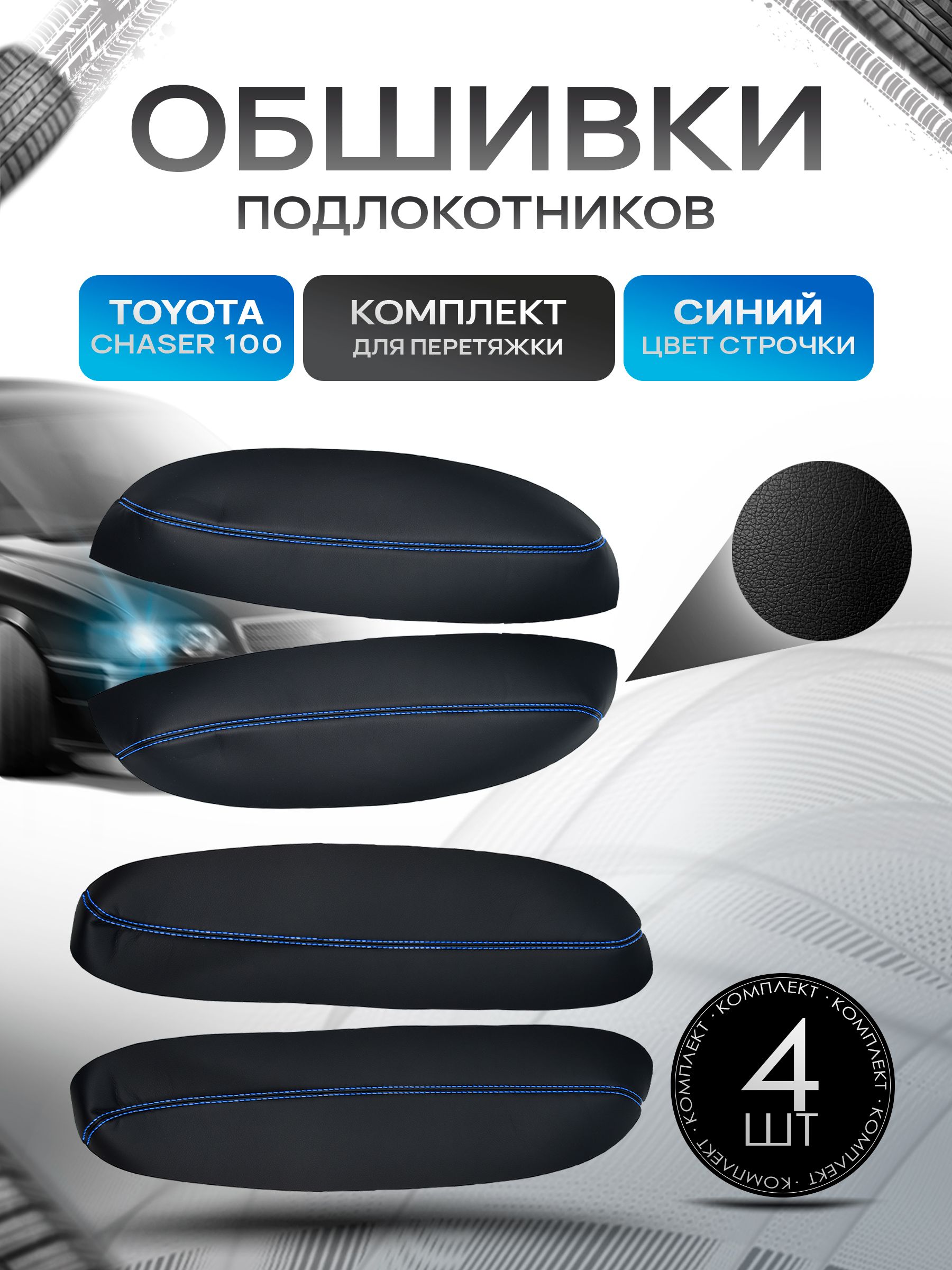 Обшивки подлокотников ручек дверей из эко кожи для Toyota Chaser / Тойота Чайзер 1996 - 2001 Черный с синей строчкой. Ричмарк — фото 1