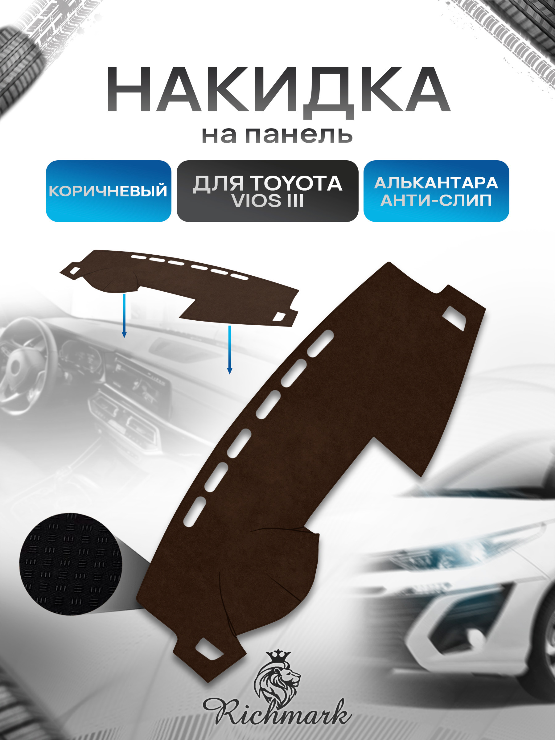 Накидка на панель приборов ( торпедо ) из эко-алькантары для Toyota Vios 3 2014-2019 / Тойота Виос 3 коричневый Ричмарк — фото 1