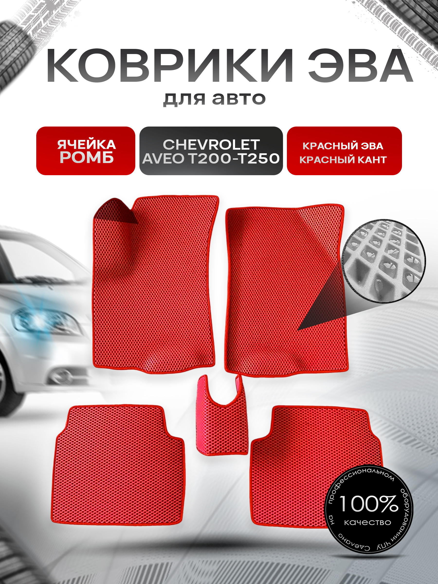 Коврики ЭВА для авто Chevrolet Aveo / Шевроле Авео (T200-T250) 2006-2012 Г.В. Красный С Красным Кантом. Ричмарк — фото 1