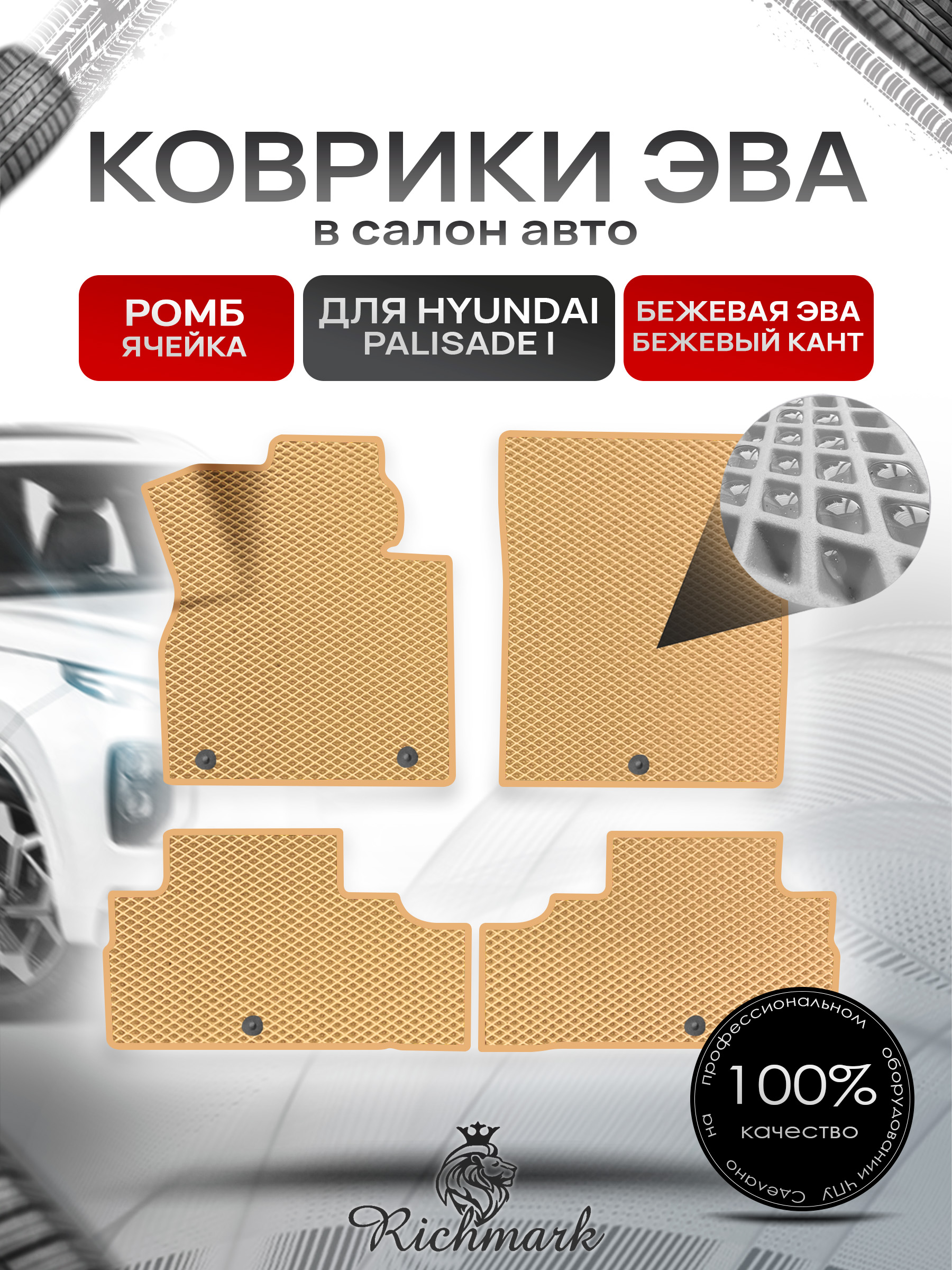 Коврики ЭВА РОМБ для автомобиля Hyundai Palisade (2 ряда) 2018+ / Хендай Палисад Бежевый С Бежевым Кантом. Ричмарк — фото 1