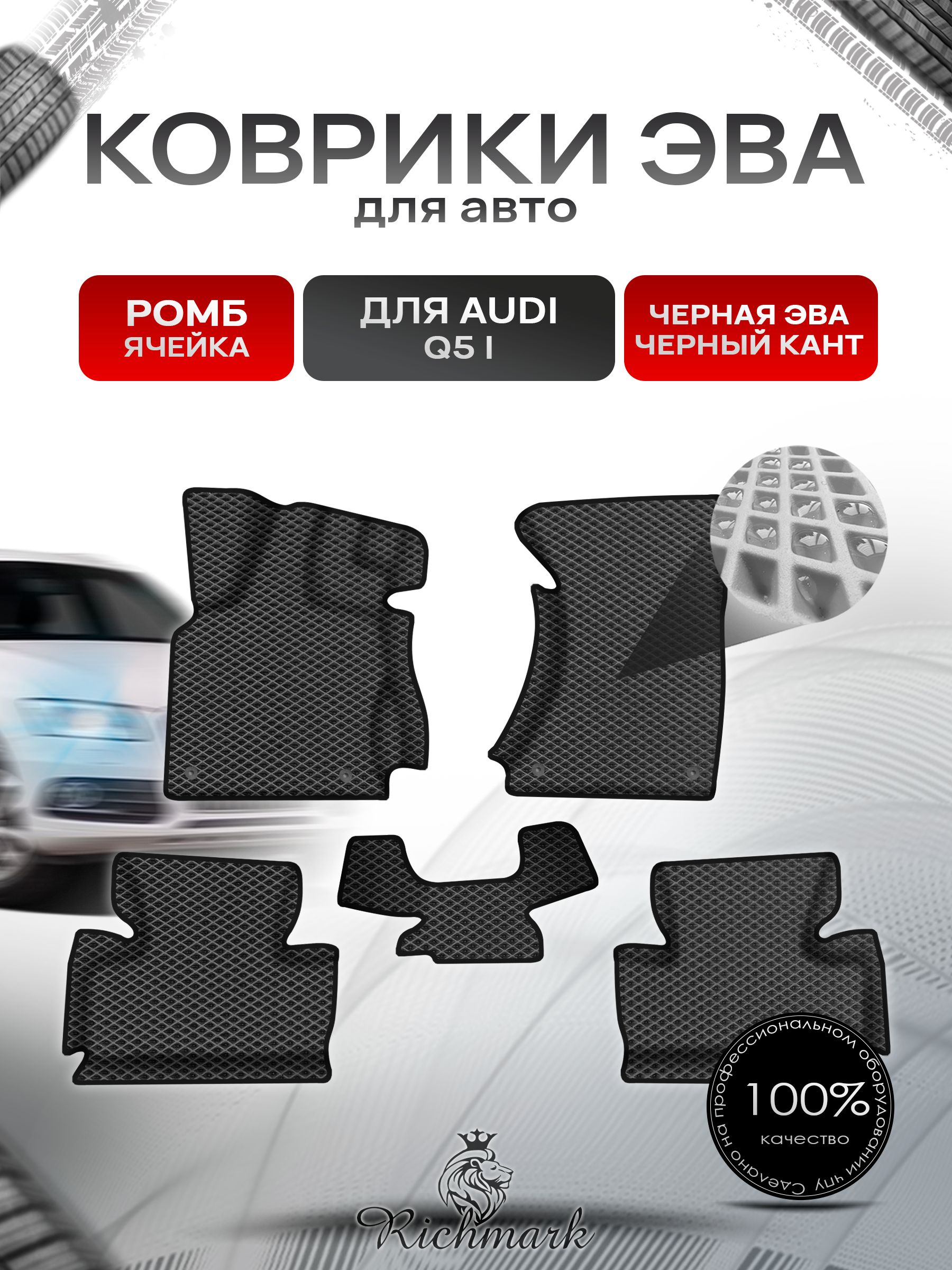 Коврики ЭВА Ромб для авто с бортами Audi Q5 -1 2008-2017 / Ауди Q5 Чёрный с Чёрным кантом. Ричмарк — фото 1