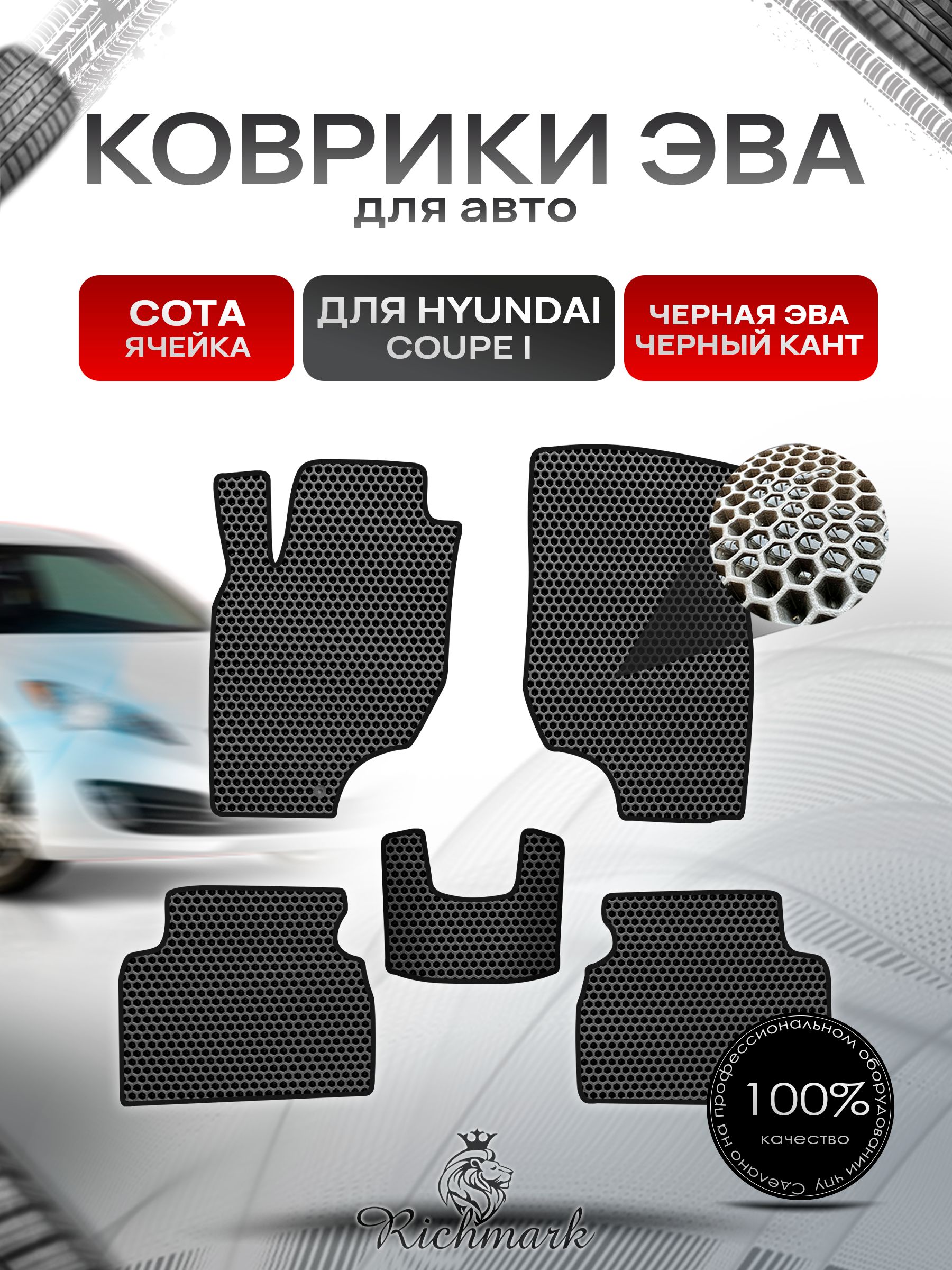 Коврики ЭВА СОТА для автомобиля Hyundai Coupe 1996-2002 / Хендай Купе Чёрный С Чёрным Кантом. Ричмарк — фото 1