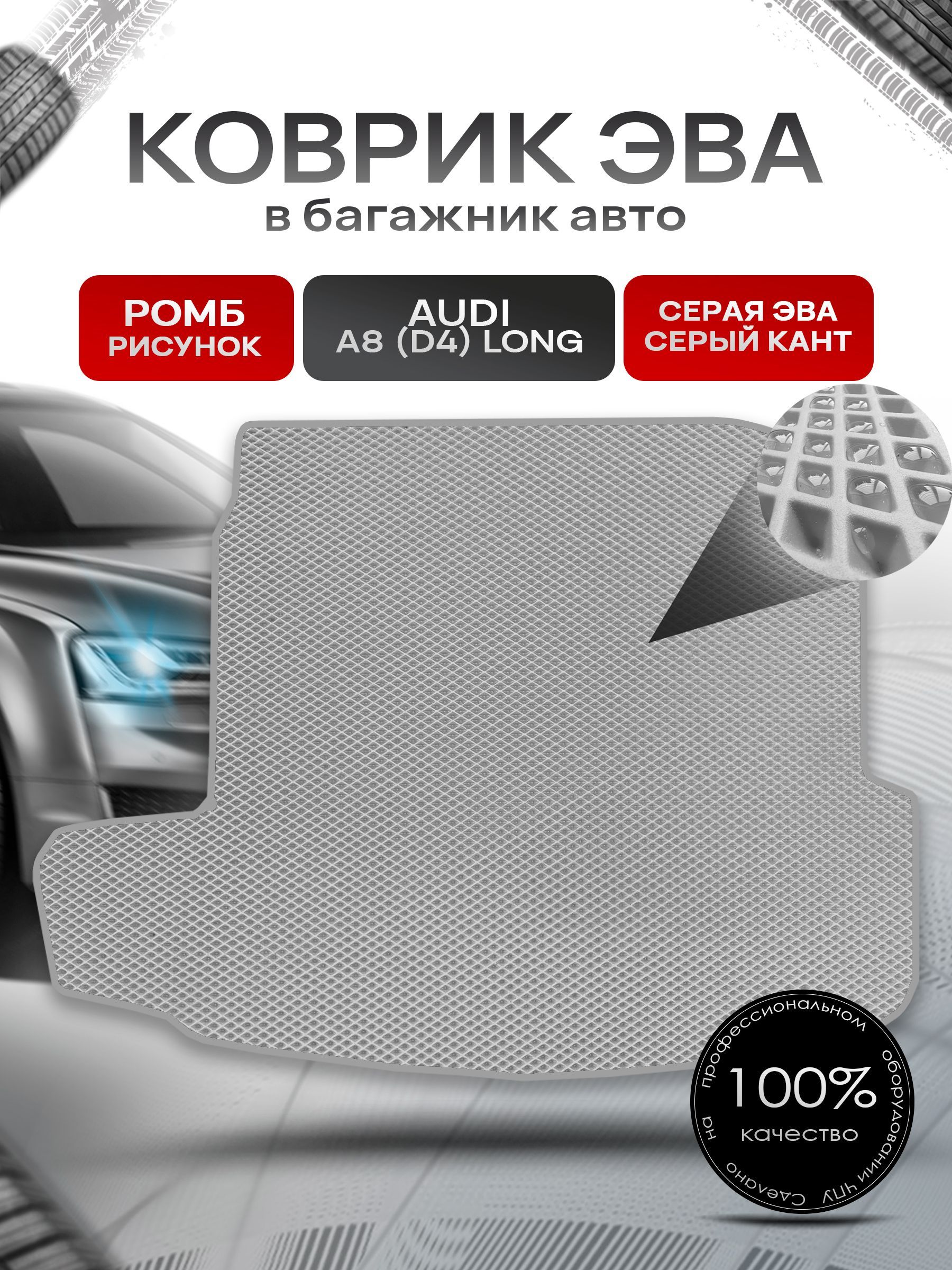 Коврик в багажник ЭВА РОМБ для авто Audi A8 (D4) Long / Ауди А8 2010 - 2017 Серый с Серым кантом. Ричмарк — фото 1