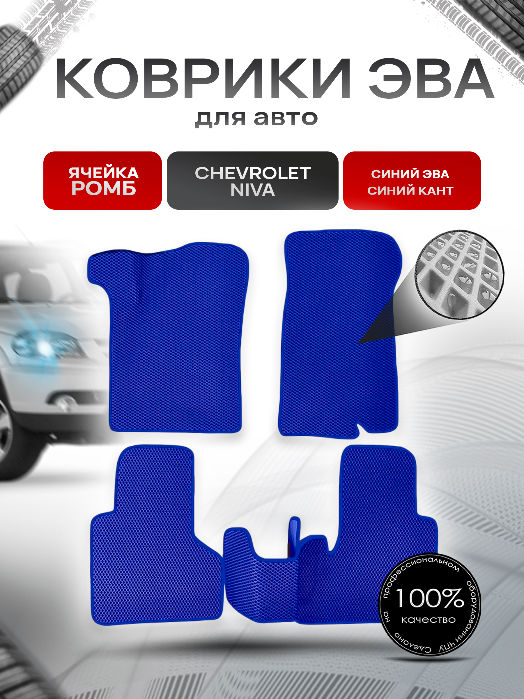 Коврики ЭВА для авто Chevrolet Niva, Travel / Шевроле Нива 2009-2021 Г.В. Синий С Синим Кантом. Ричмарк — фото 1