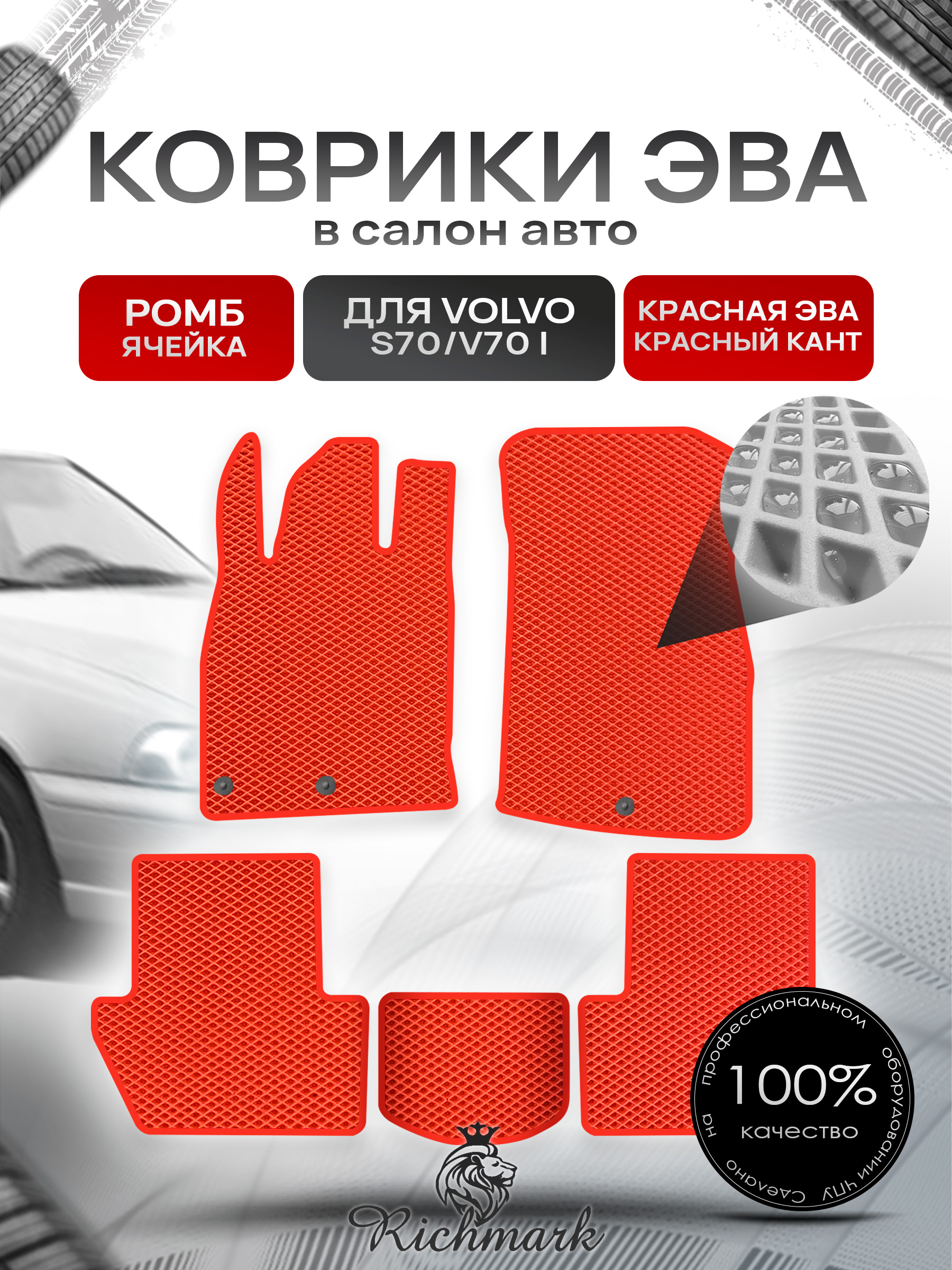 Коврики ЭВА РОМБ для автомобиля Volvo S70 V70 1997 - 2000 / Вольво С70 Красный С Красным Кантом. Ричмарк — фото 1