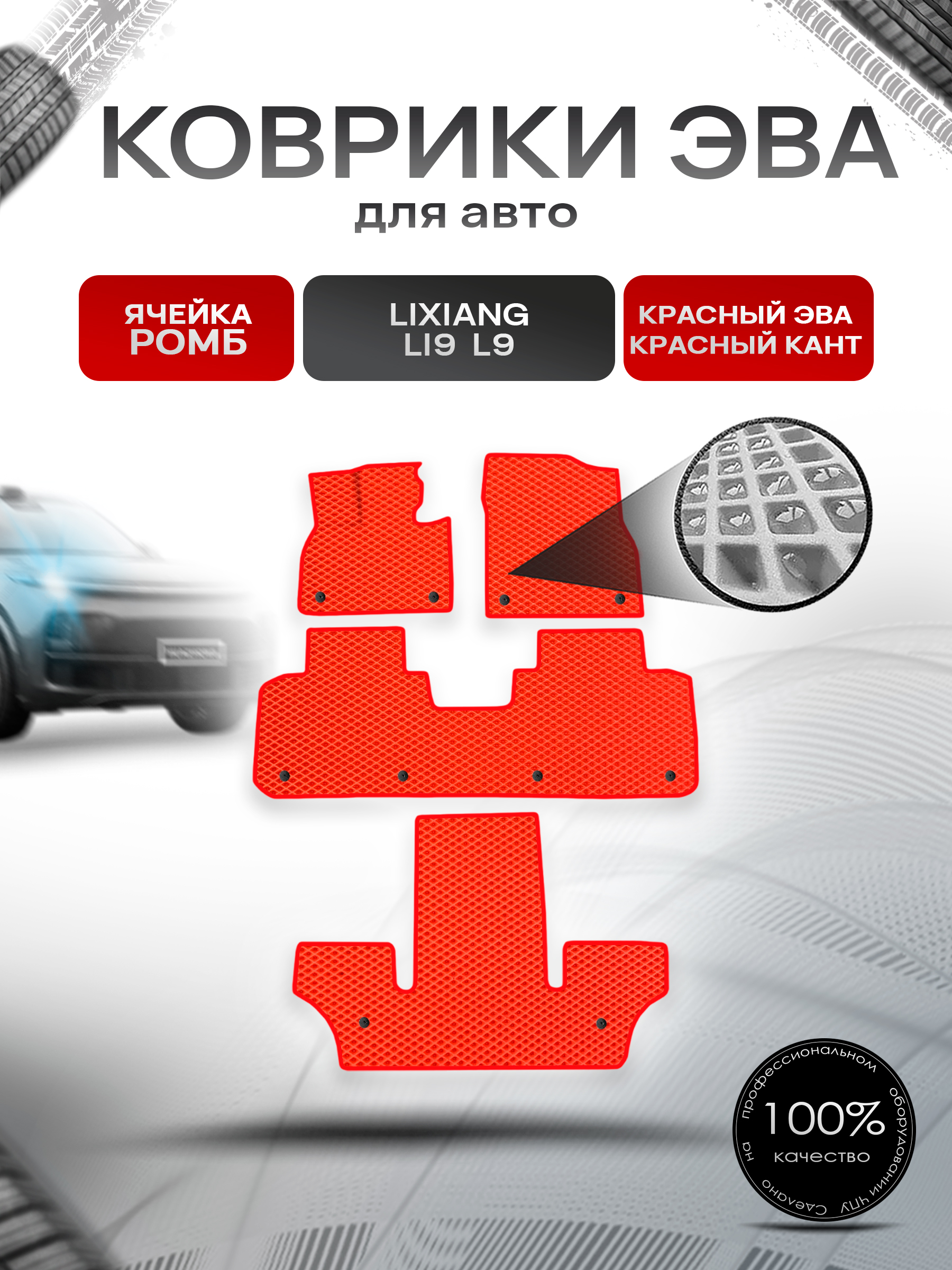 Коврики ЭВА Ромб для авто Lixiang Li9 L9 / Лийсан Л9 2023+ Красный с Красным кантом. Ричмарк — фото 1