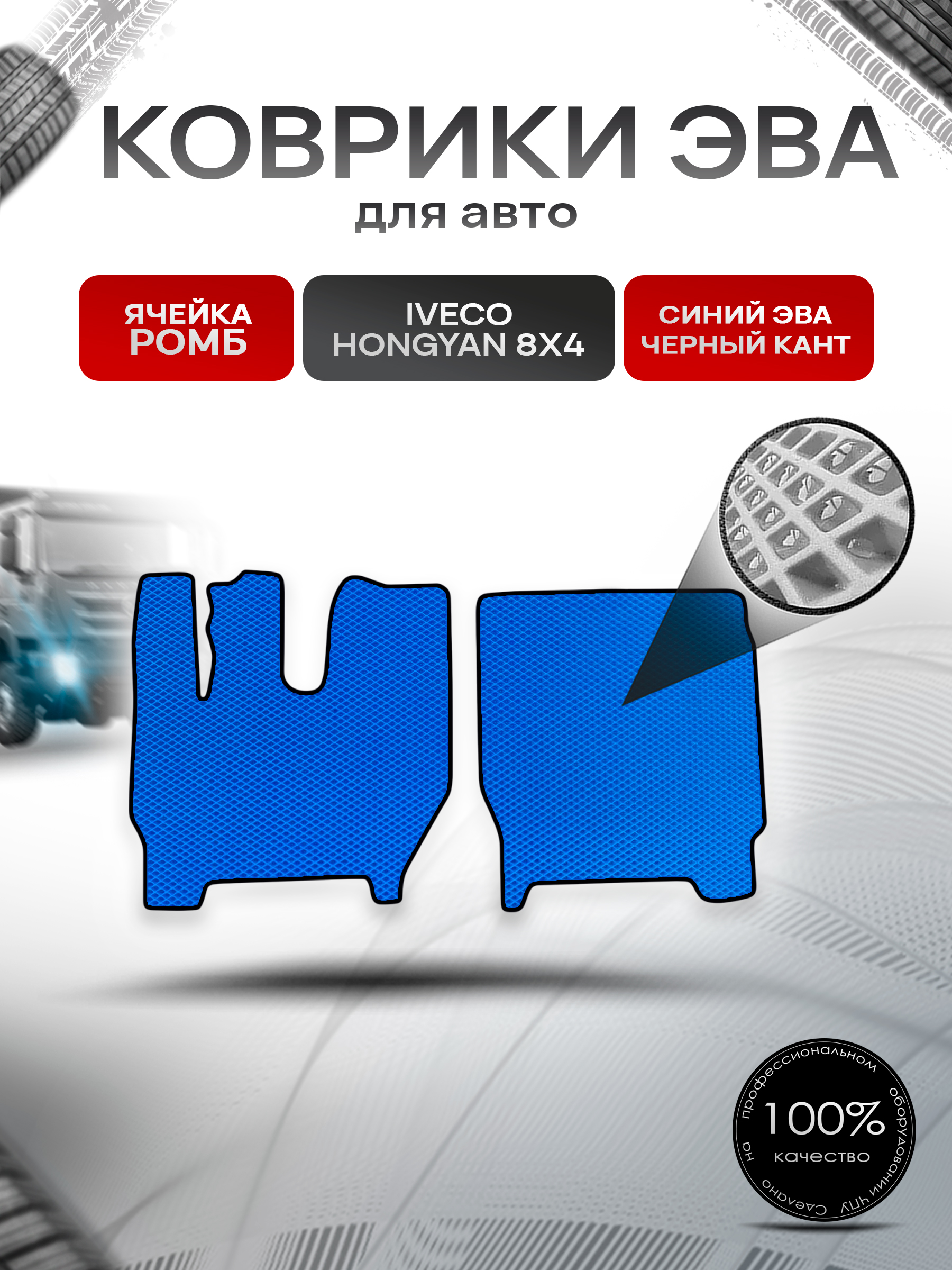 Коврики ЭВА Ромб для IVECO Hongyan 8x4 / Хонгуан 8х4 Синий с Чёрным кантом. Ричмарк — фото 1