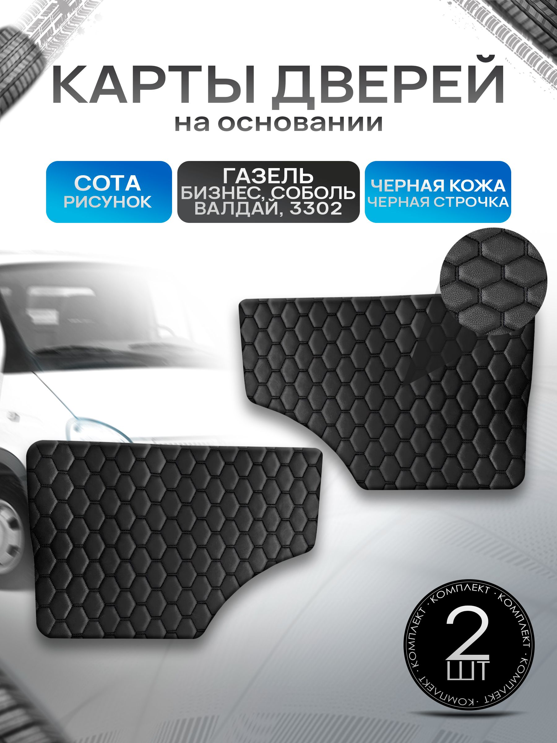 Обшивки дверей (дверные карты) на основании из эко-кожи для Газель Бизнес Соболь Валдай 3302 СОТА Черный с черной строчкой. Ричмарк — фото 1