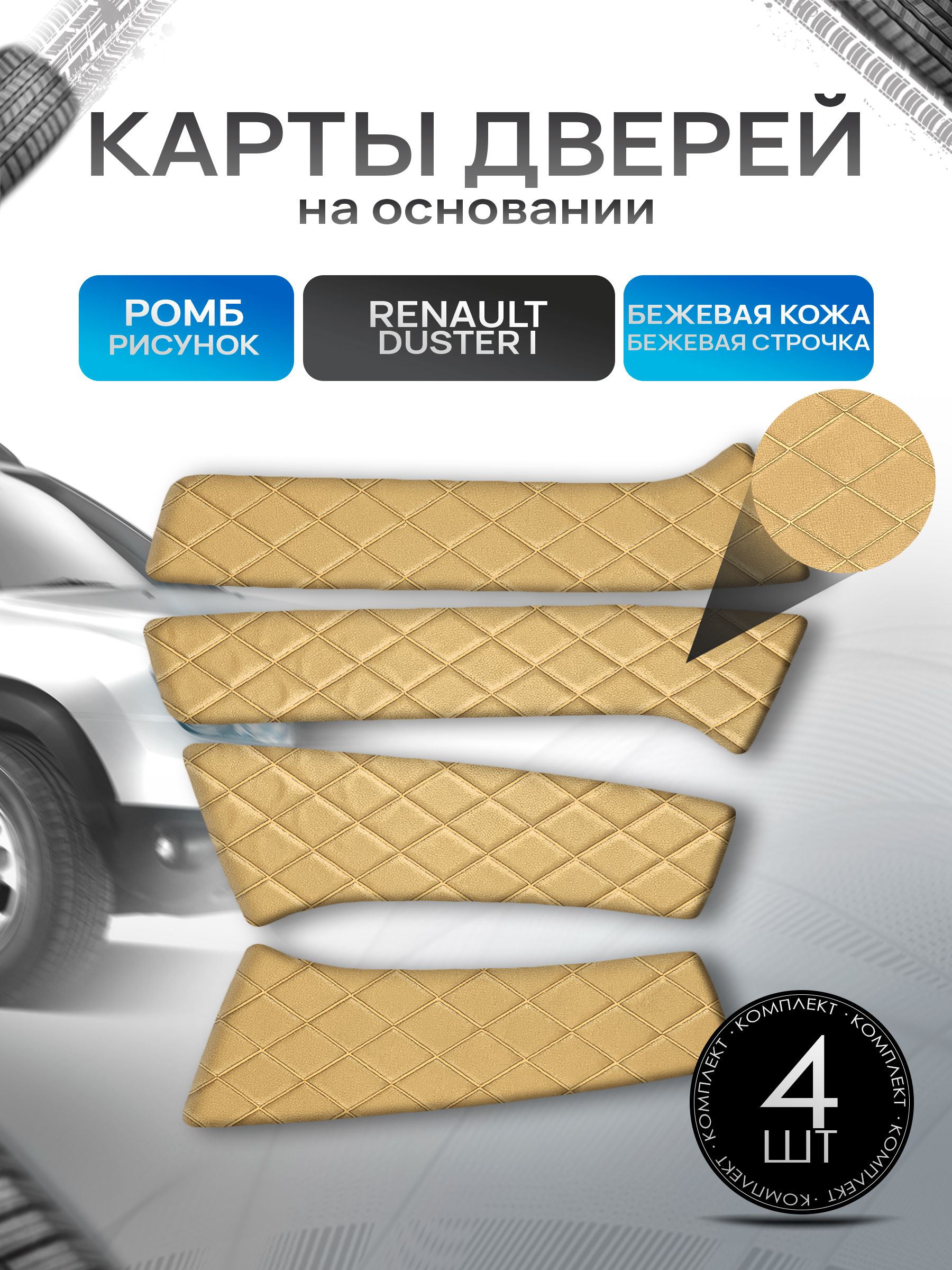 Обшивки дверей (дверные карты) на основании из эко-кожи для Рено Дастер / Renault Duster 2010-2021 РОМБ Бежевый с бежевой строчкой. Ричмарк — фото 1