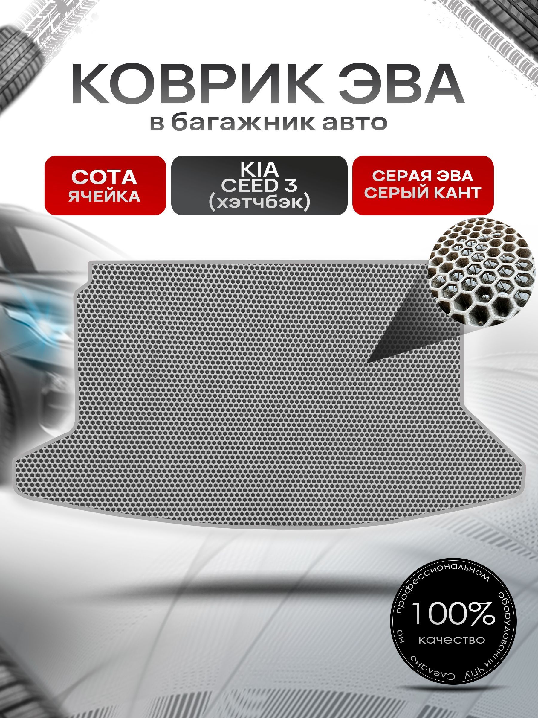 Коврик в багажник ЭВА СОТА для авто Kia Ceed 3/ Киа Сид 3 (хэтчбек) 2018-2024 Серый с Серым кантом. Ричмарк — фото 1
