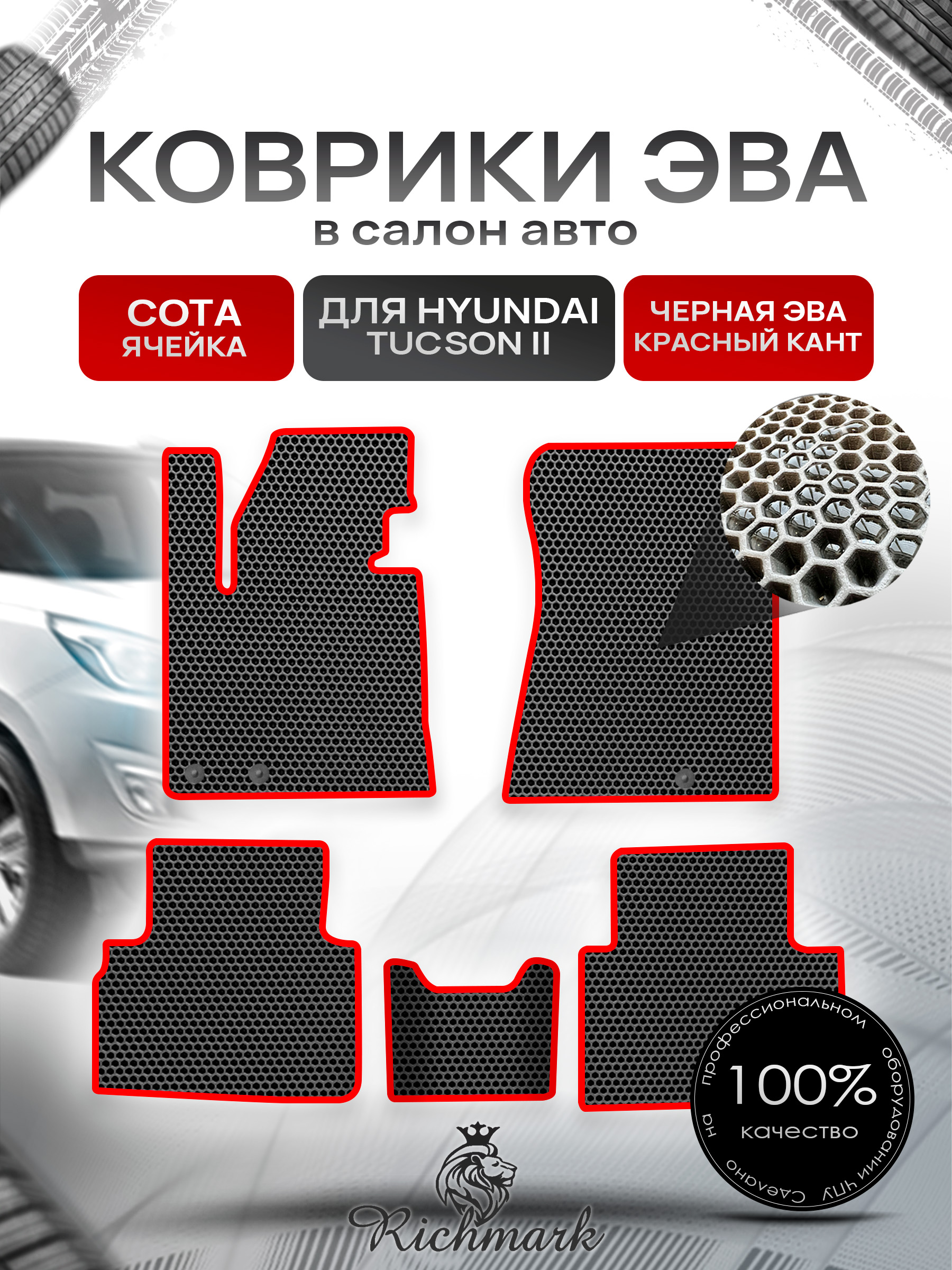 Коврики ЭВА СОТА для автомобиля Hyundai Tucson 2 2009-2015 / Хендай Туксон 2 Чёрный С Красным Кантом. Ричмарк — фото 1