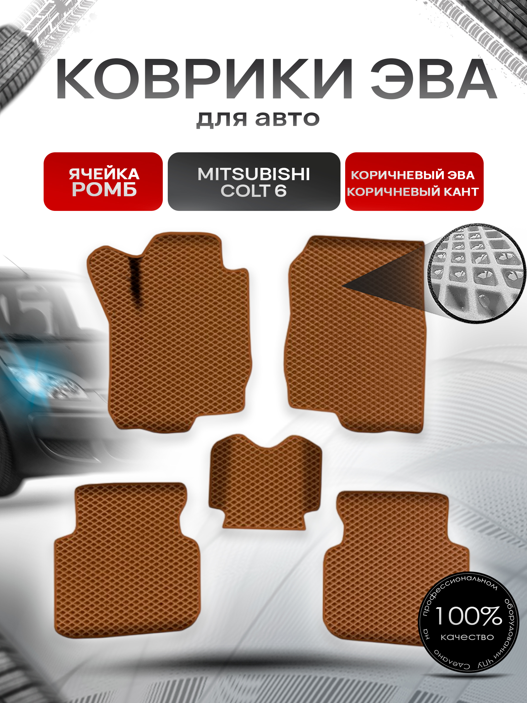 Коврики ЭВА Ромб для авто Митсубиши Кольт / Mitsubishi Colt 6 Левый руль 2002-2012 Г.В. Коричневый с Коричневым кантом. Ричмарк — фото 1