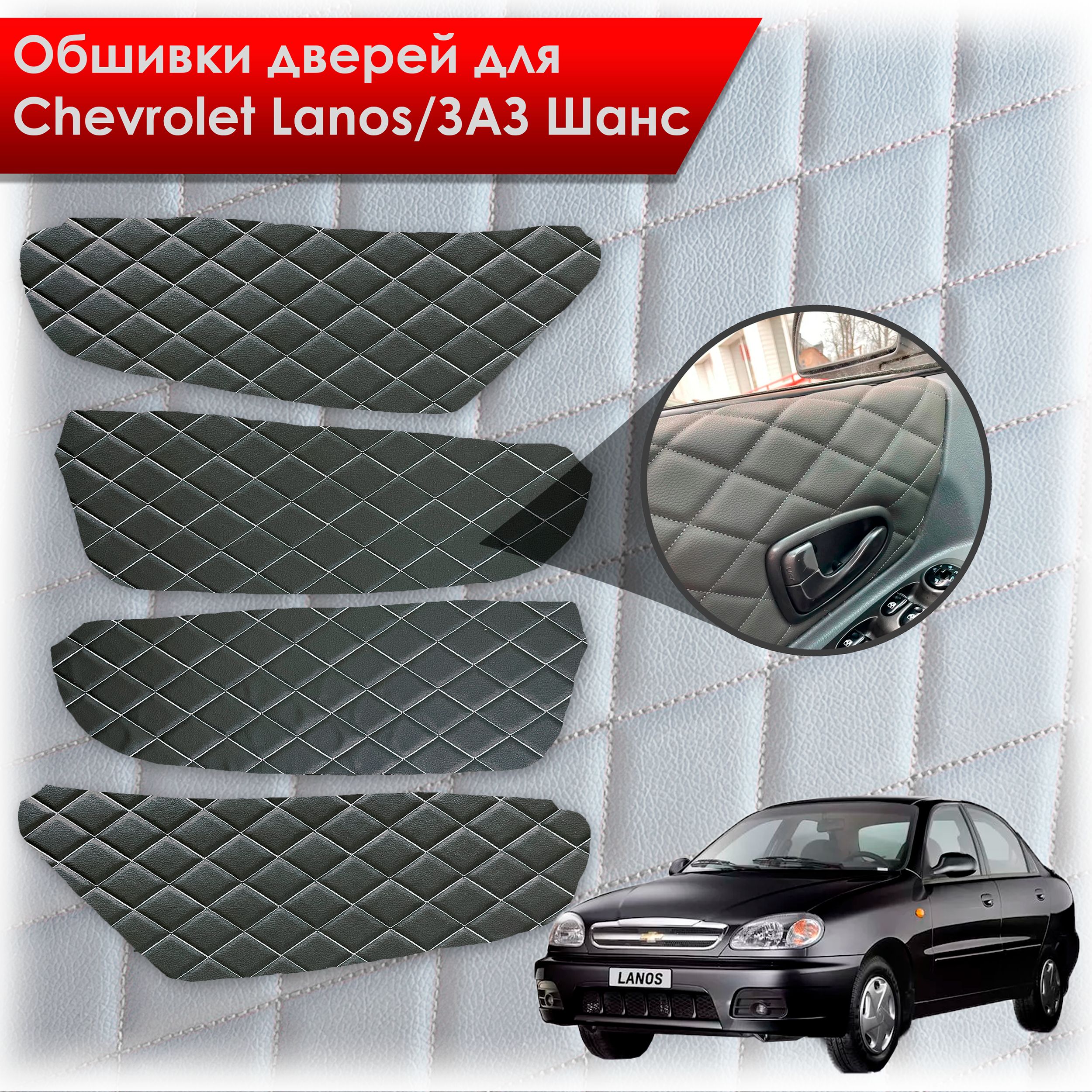 Обшивки карт дверей из эко-кожи для Chevrolet Lanos / ZAZ Chance Шевроле Ланос / ЗАЗ Шанс кузов T150 (Ромб) Чёрные с Белой строчкой. Ричмарк — фото 1