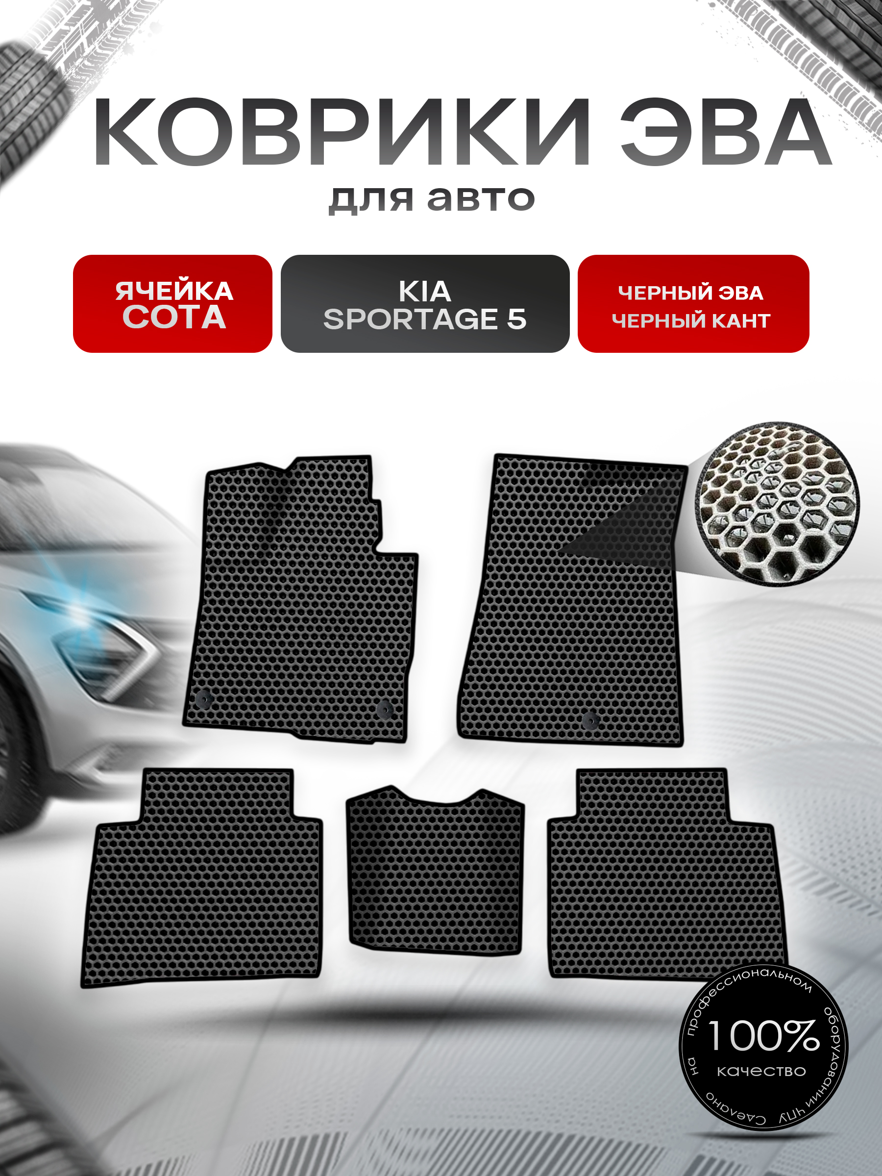 Коврики ЭВА СОТА для авто Kia Sportage 5 / Киа Спортейдж 5 2020-2023 Г.В. Чёрный с Чёрным кантом. Ричмарк — фото 1