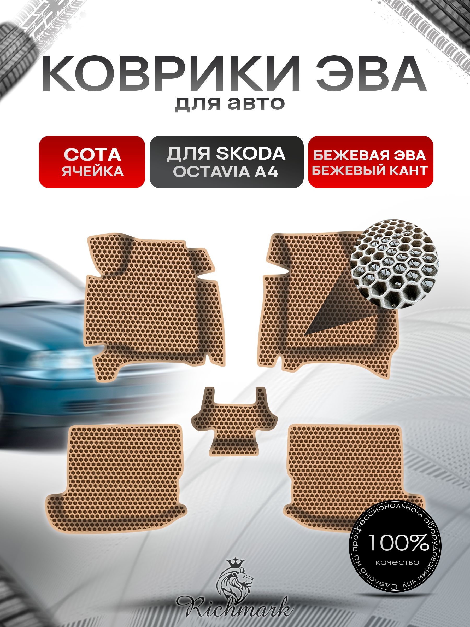 Коврики ЭВА СОТА для авто с бортами Skoda Octavia A4 1996-2010 / Шкода Октавиа А4 Бежевый с Бежевым кантом. Ричмарк — фото 1
