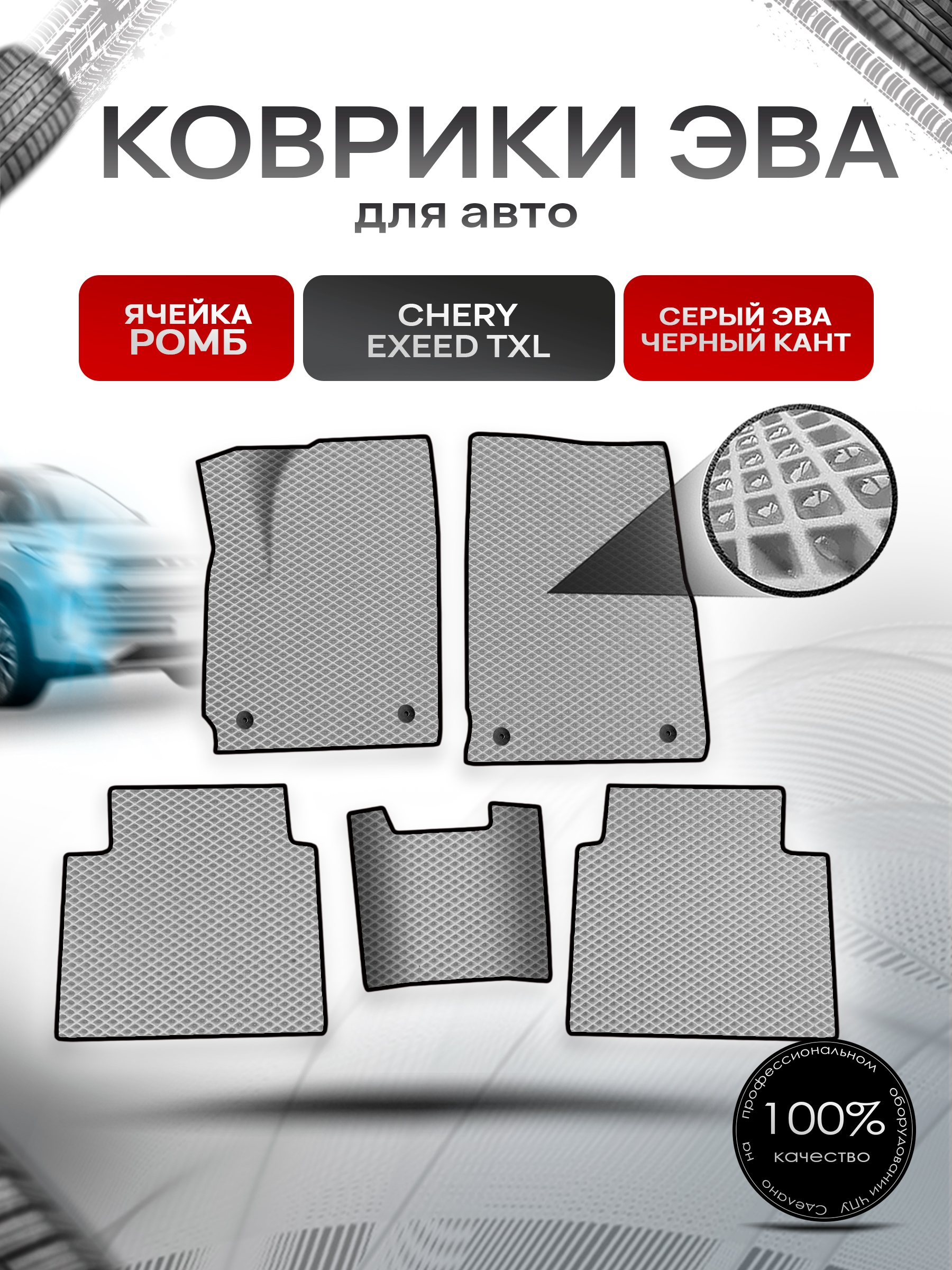 Коврики ЭВА Ромб для авто Chery Exeed TXL / Черри Эксид ТХЛ Г.В. Серый с Чёрным кантом. Ричмарк — фото 1