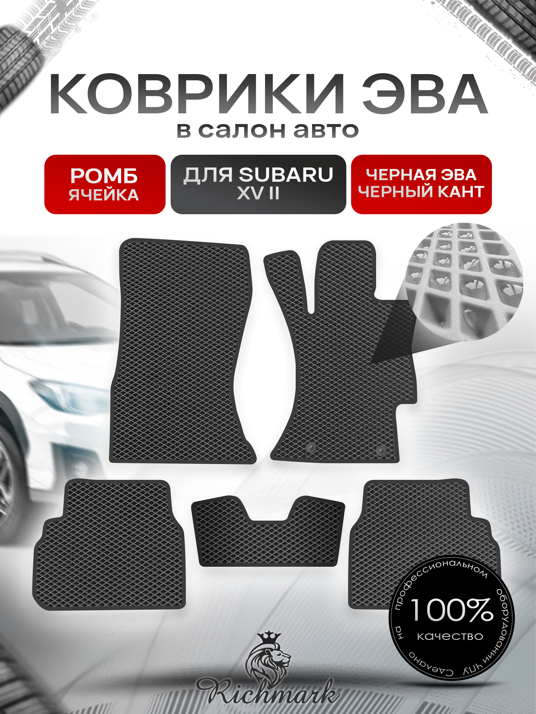 Коврики ЭВА РОМБ для автомобиля Subaru XV II правый руль 2017 - 2022 / Субару Чёрный С Чёрным Кантом. Ричмарк — фото 1