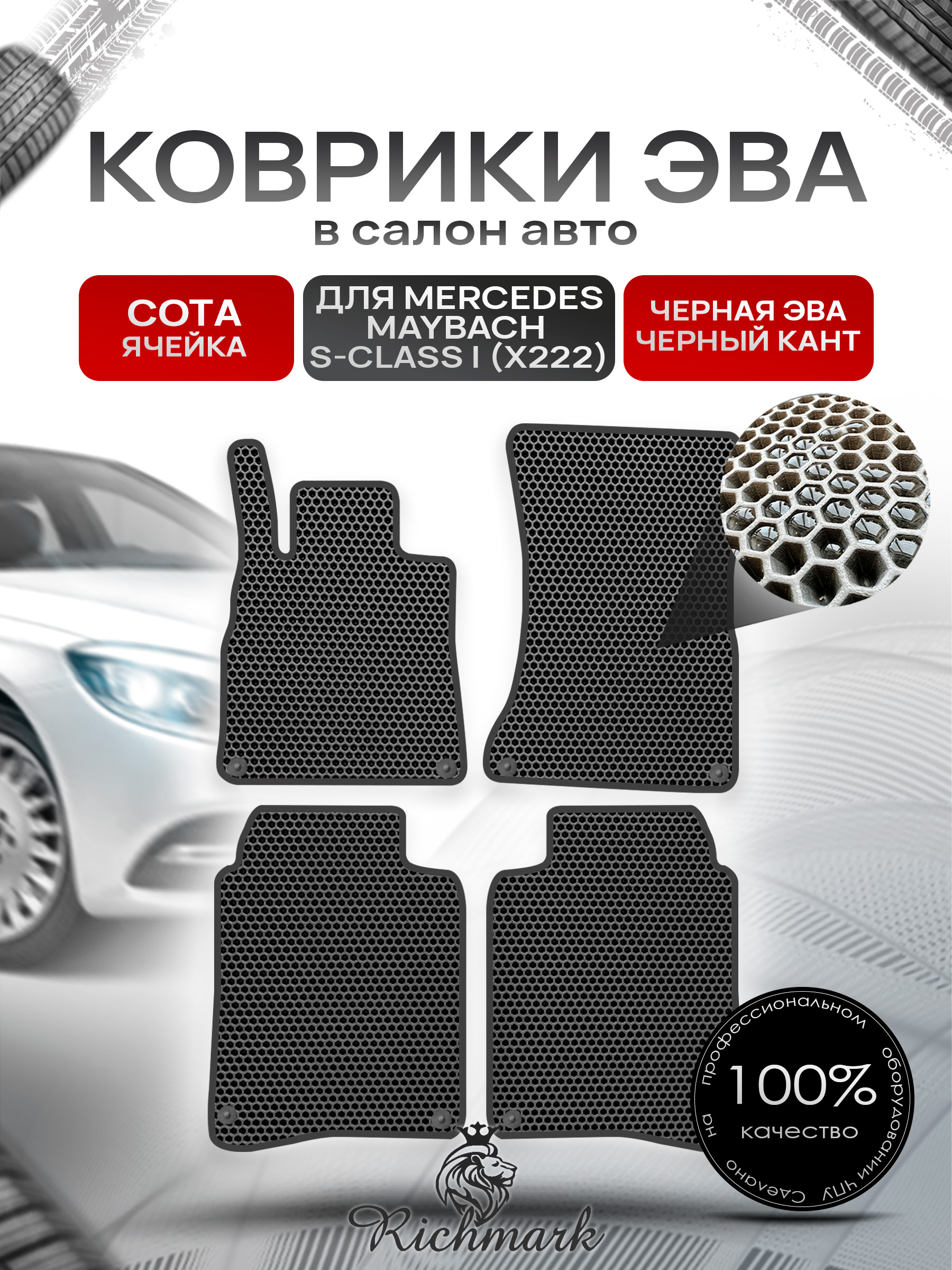 Коврики ЭВА СОТА для автомобиля Mercedes Maybach S-class I (X222) 2014-2021 / Мерседес Майбах Х222 Чёрный С Чёрным Кантом. Ричмарк — фото 1
