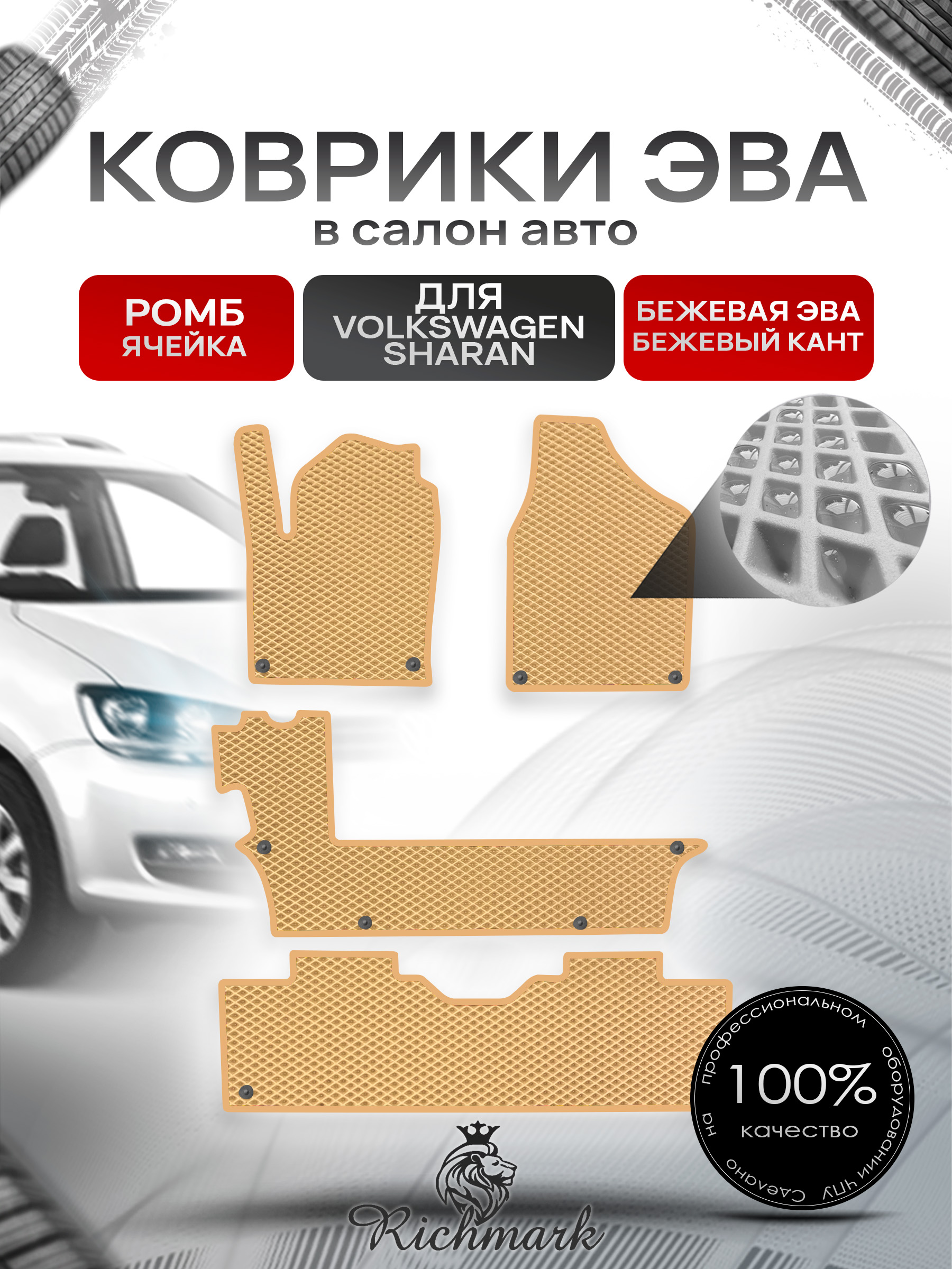 Коврики ЭВА Ромб для авто Фольцваген Шаран / Volkswagen Sharan 1 1995-2010 Г.В. Бежевый с Бежевым кантом. Ричмарк — фото 1