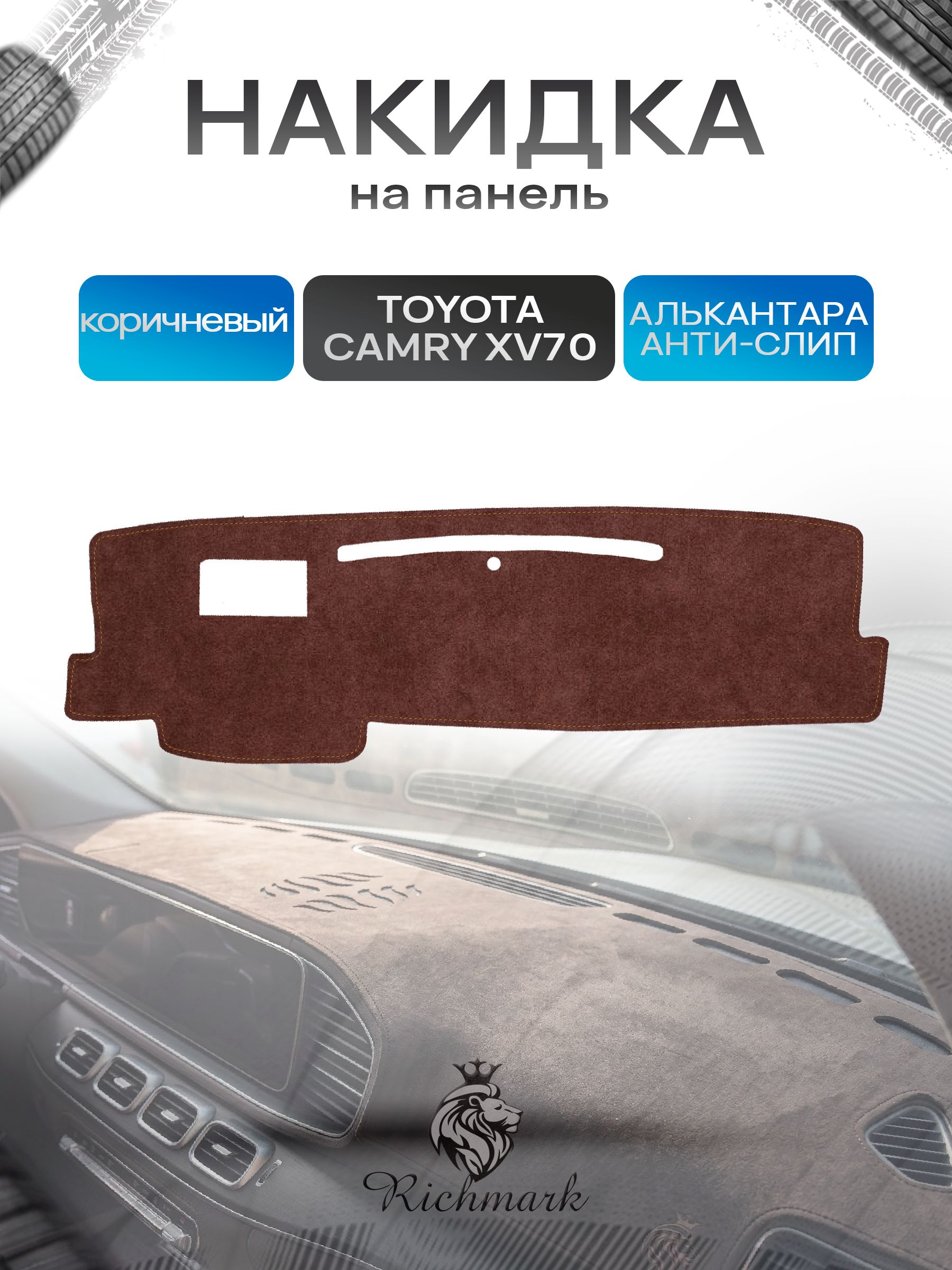 Накидка на панель приборов ( торпедо ) из эко-алькантары для Тойота Камри 8 / Toyota Camry 8 (XV70) коричневый Ричмарк — фото 1