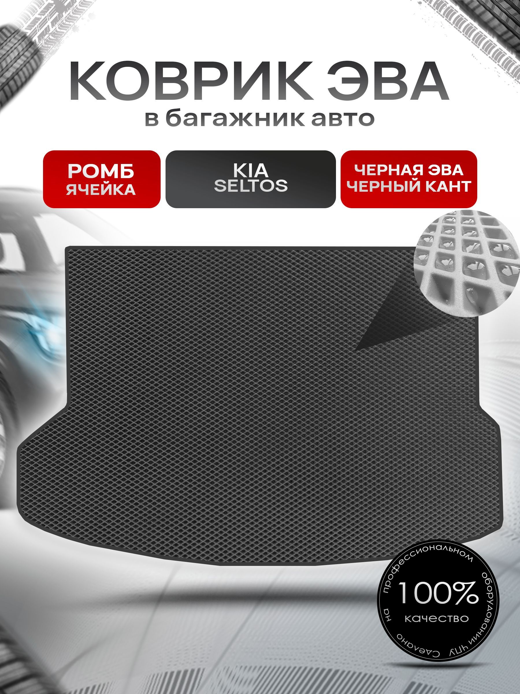 Коврик в багажник ЭВА РОМБ для авто Kia Seltos / Киа Селтос с 2019 Г.В. Чёрный с Чёрным кантом. Ричмарк — фото 1