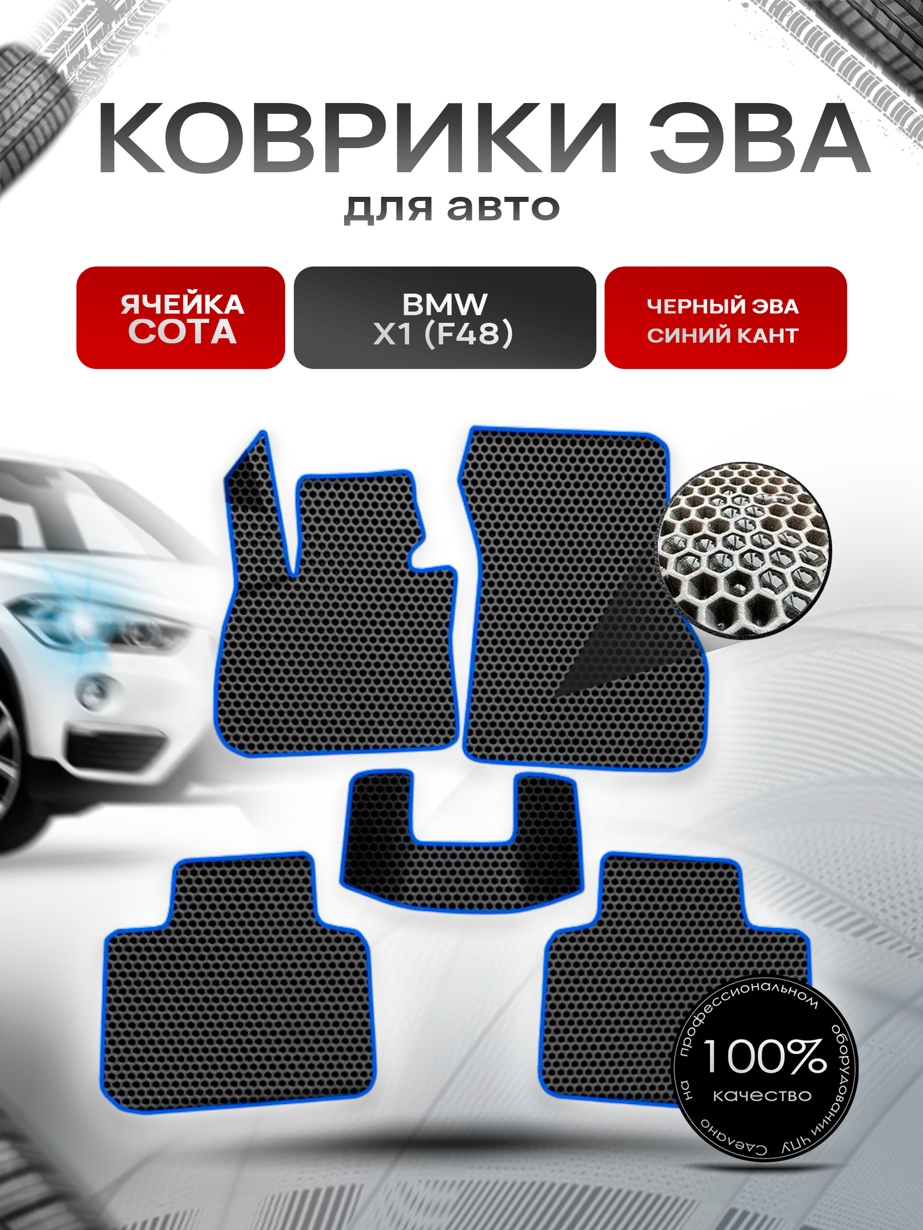 Коврики ЭВА СОТА для авто Бмв / BMW X1 (F48) 2015-2021 Г.В. Чёрный с Синим кантом. Ричмарк — фото 1