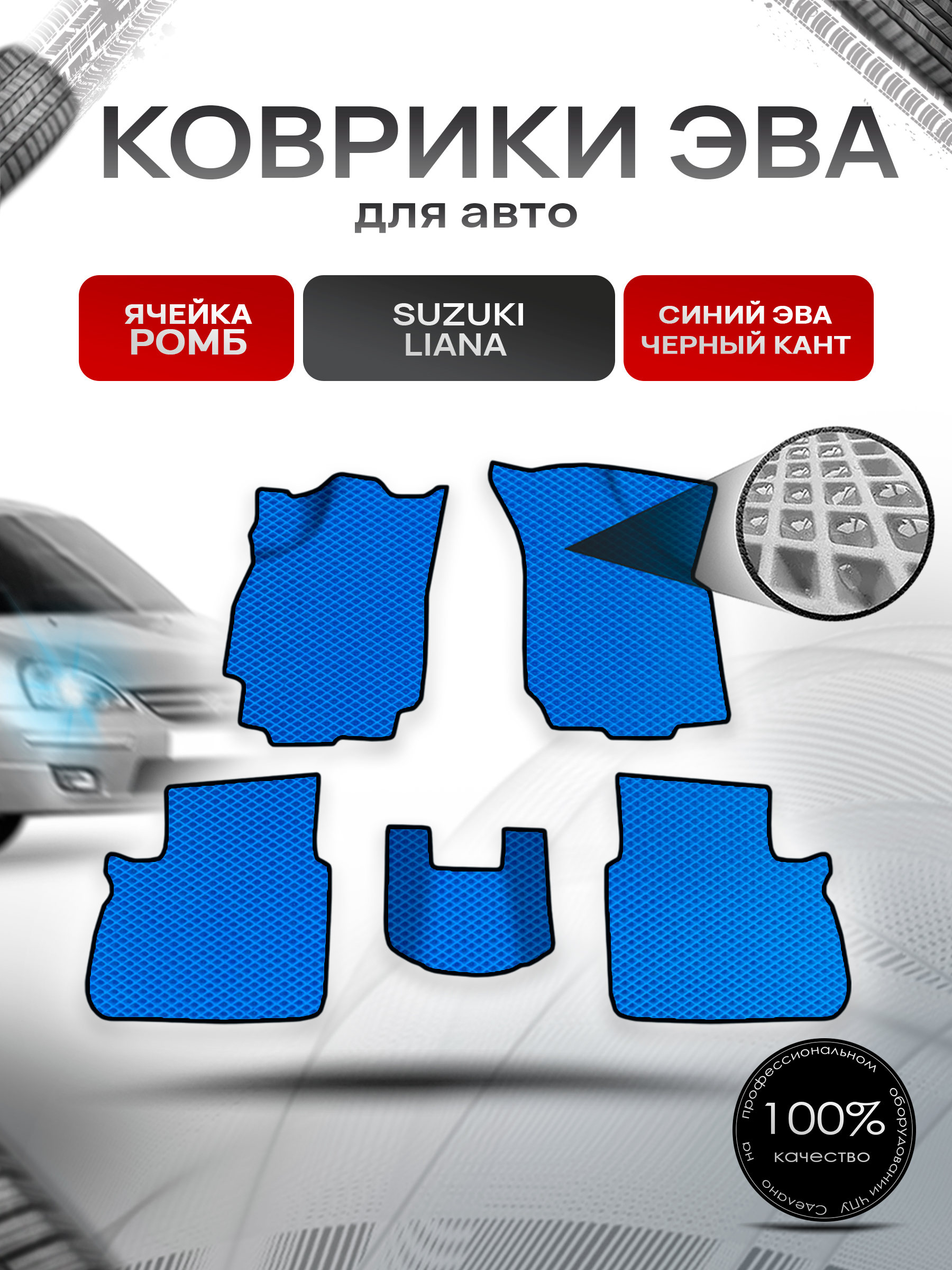 Коврики ЭВА Ромб для авто Suzuki Liana / Сузуки Лиана СЕДАН 2001-2008 Г.В. Синий с Чёрным кантом. Ричмарк — фото 1
