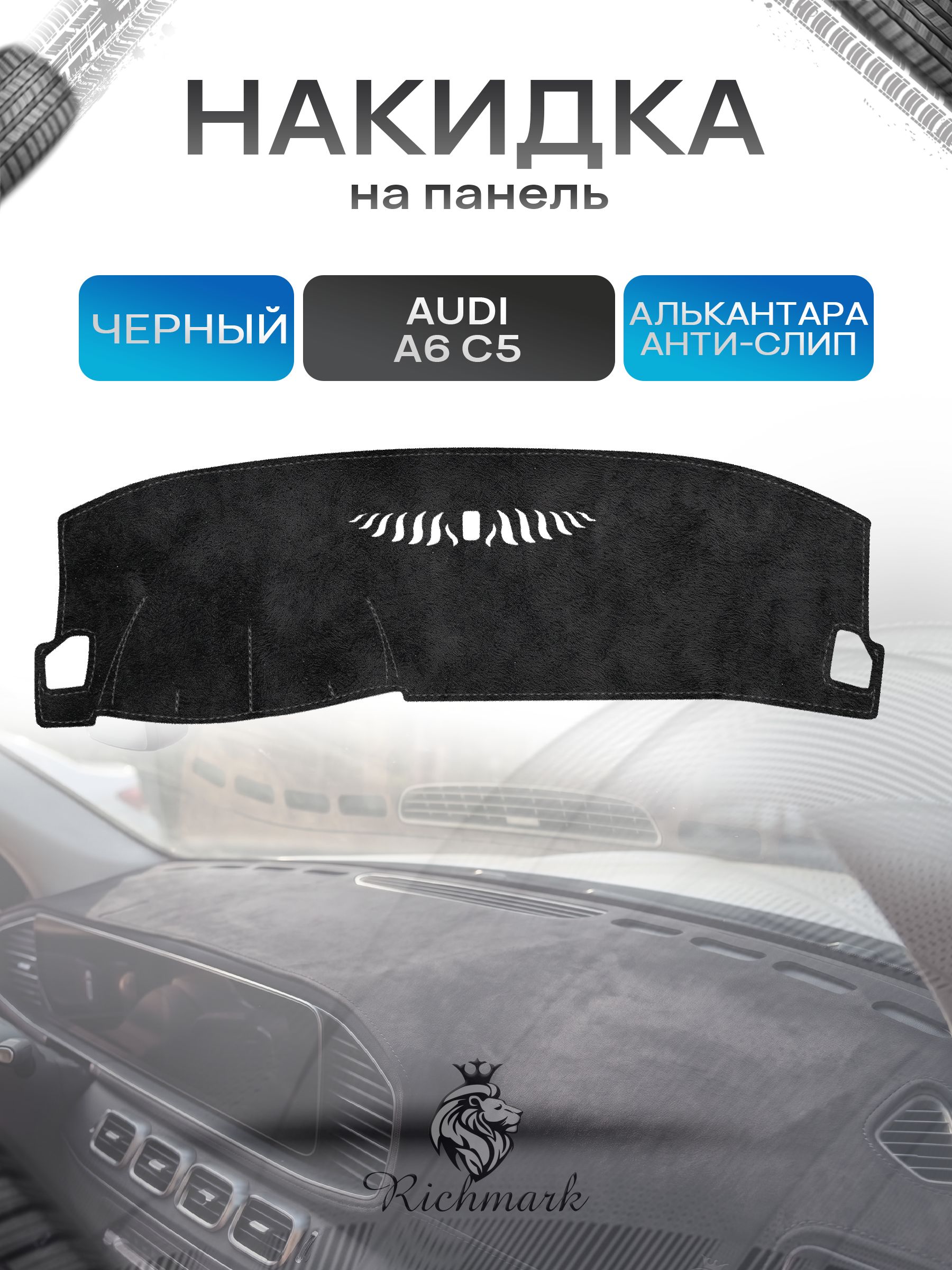 Накидка на панель приборов (торпедо) из эко-алькантары для Audi A6 (C5) 1997-2004 / Ауди А6 С5 Черный Ричмарк — фото 1