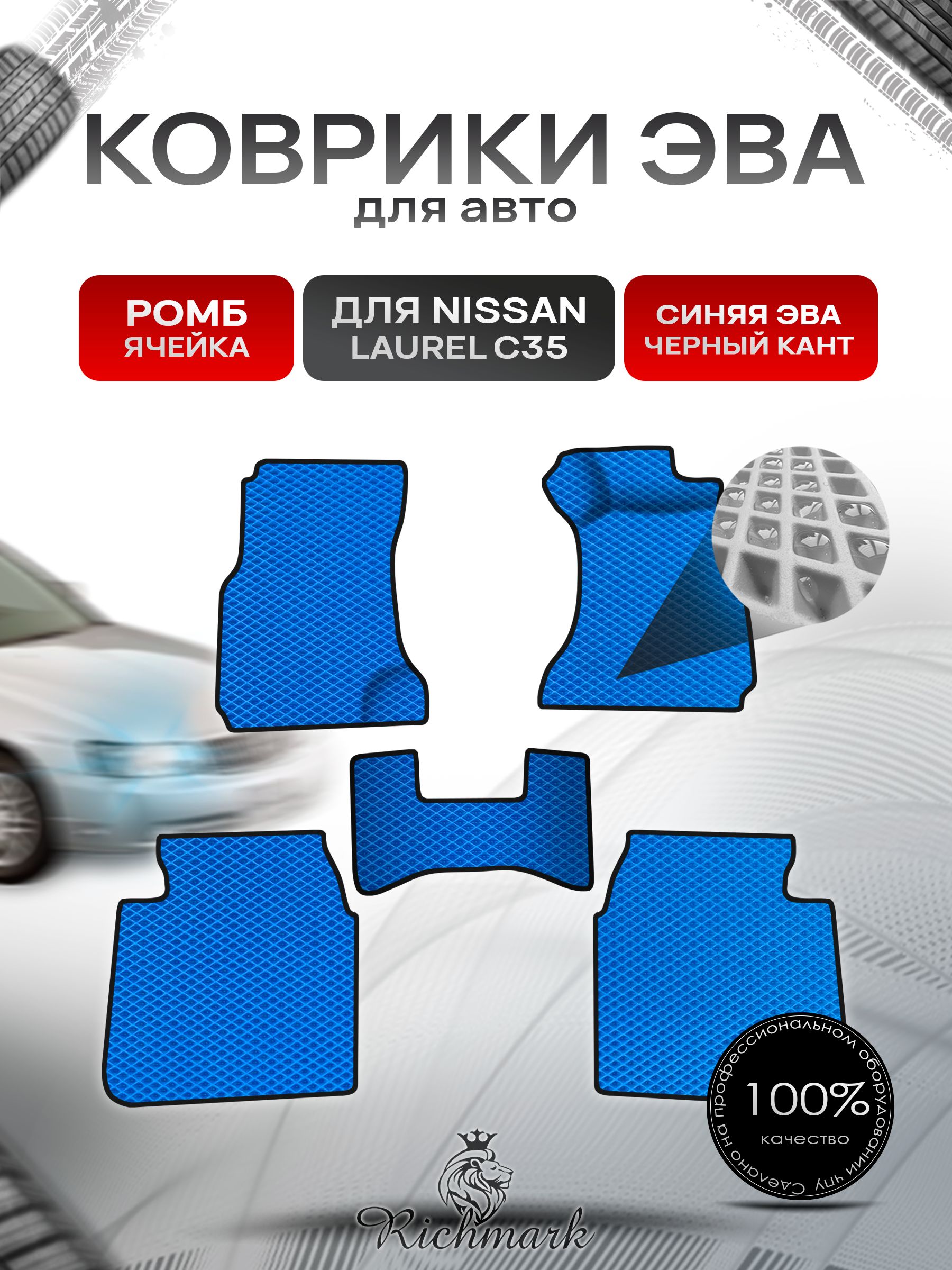 Коврики ЭВА Ромб для авто Nissan Laurel C35 / Ниссан Лаурель С35 правый руль 1997-2003 Г.В. Синий с Чёрным кантом. Ричмарк — фото 1