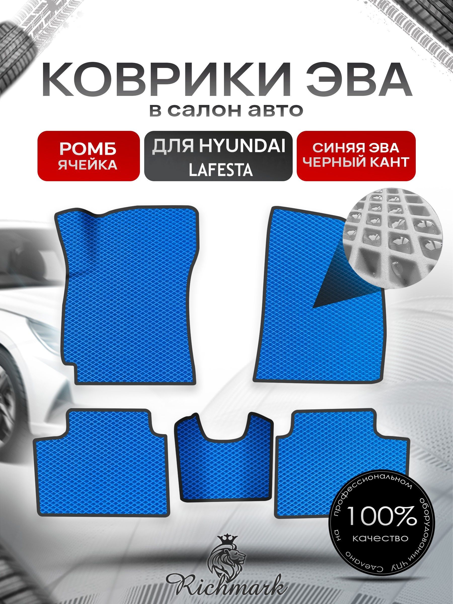 Коврики ЭВА РОМБ для автомобиля Hyundai Lafesta 2018+ / Хендай Лафеста Синий С Чёрным Кантом. Ричмарк — фото 1