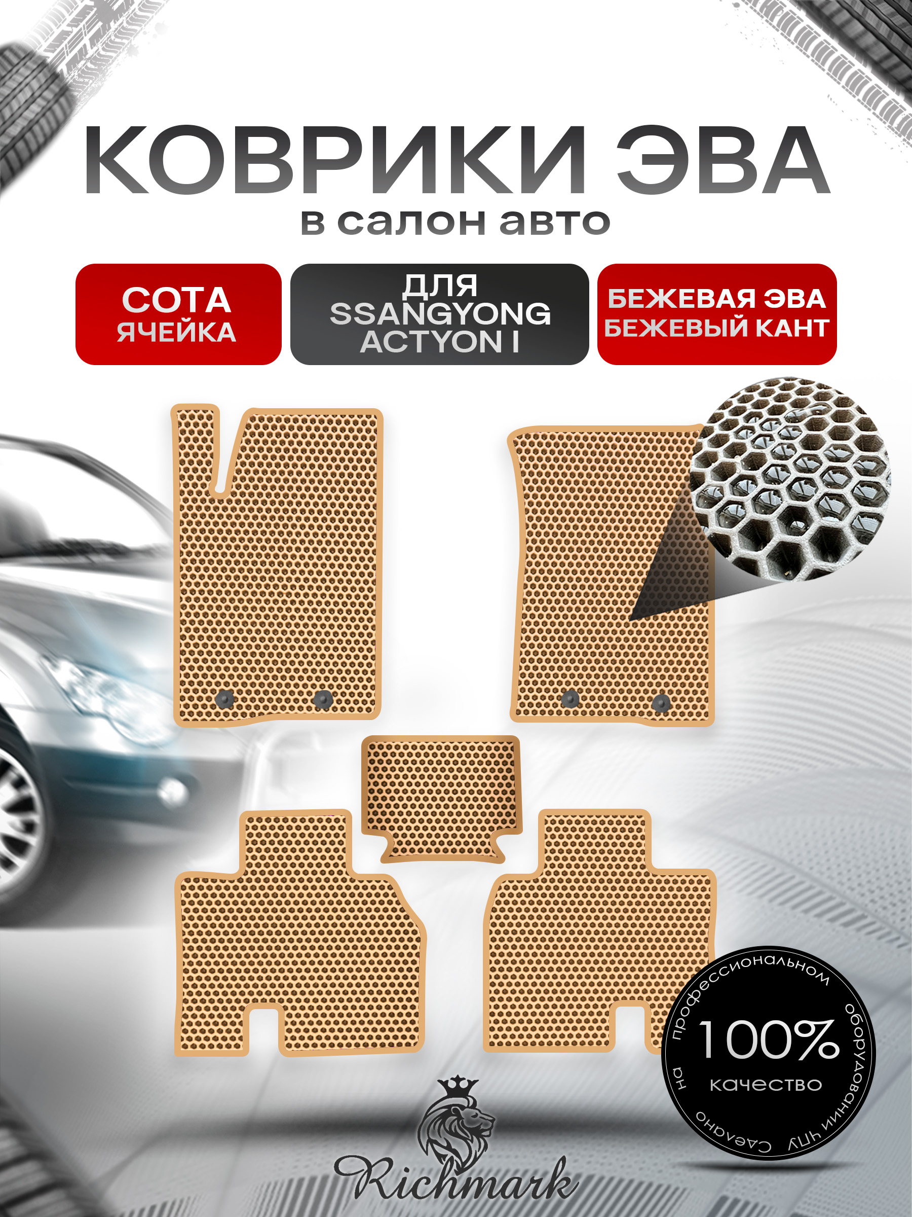 Коврики ЭВА СОТА для автомобиля Ssang Yong Actyon I 2005 - 2010 / Санг Йонг Актион Бежевый С Бежевым Кантом. Ричмарк — фото 1
