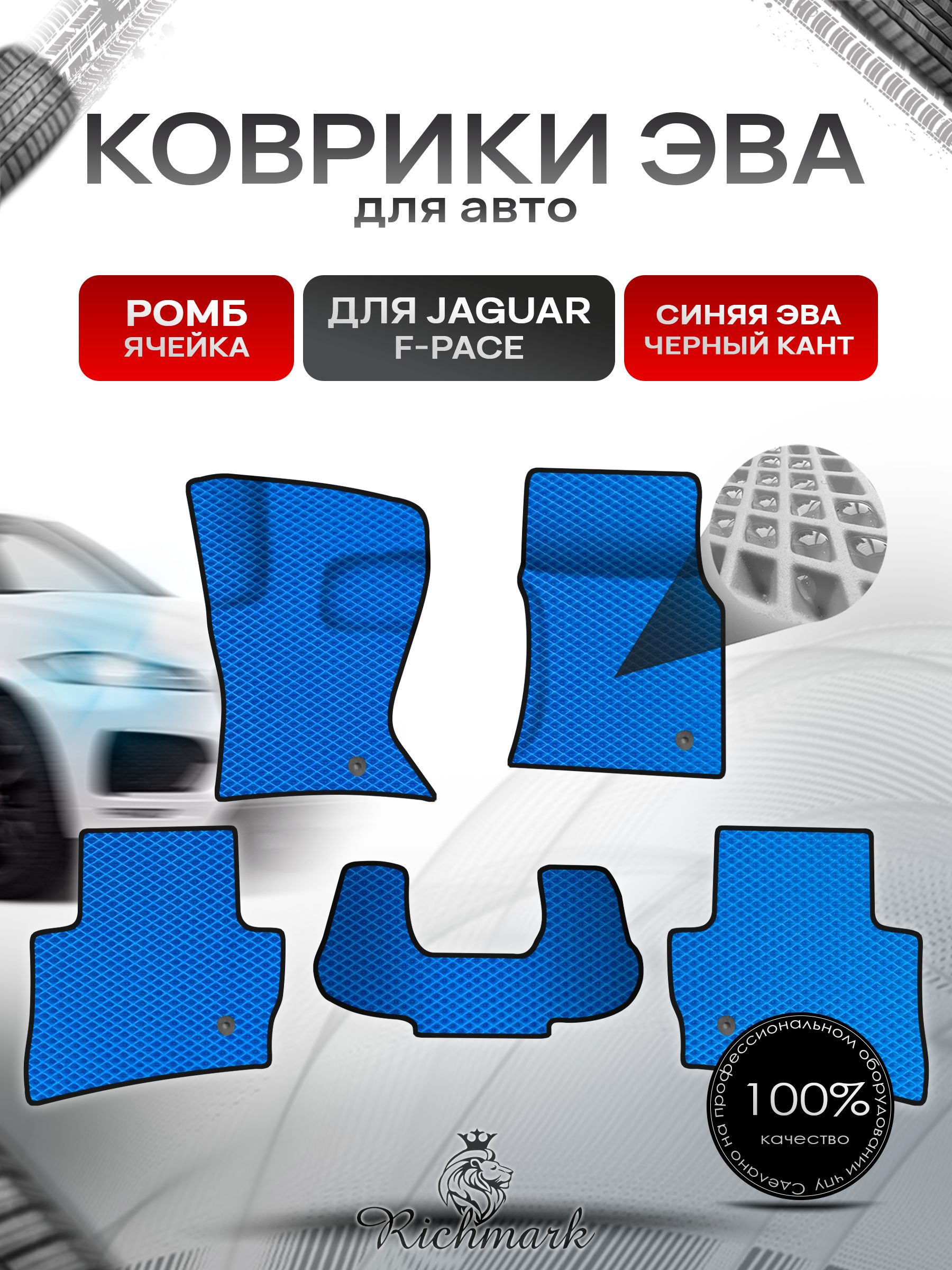 Коврики ЭВА Ромб для авто Jaguar F-Pace / Ягуар Ф пейс 2015-2023 Г.В. Синий с Чёрным кантом. Ричмарк — фото 1