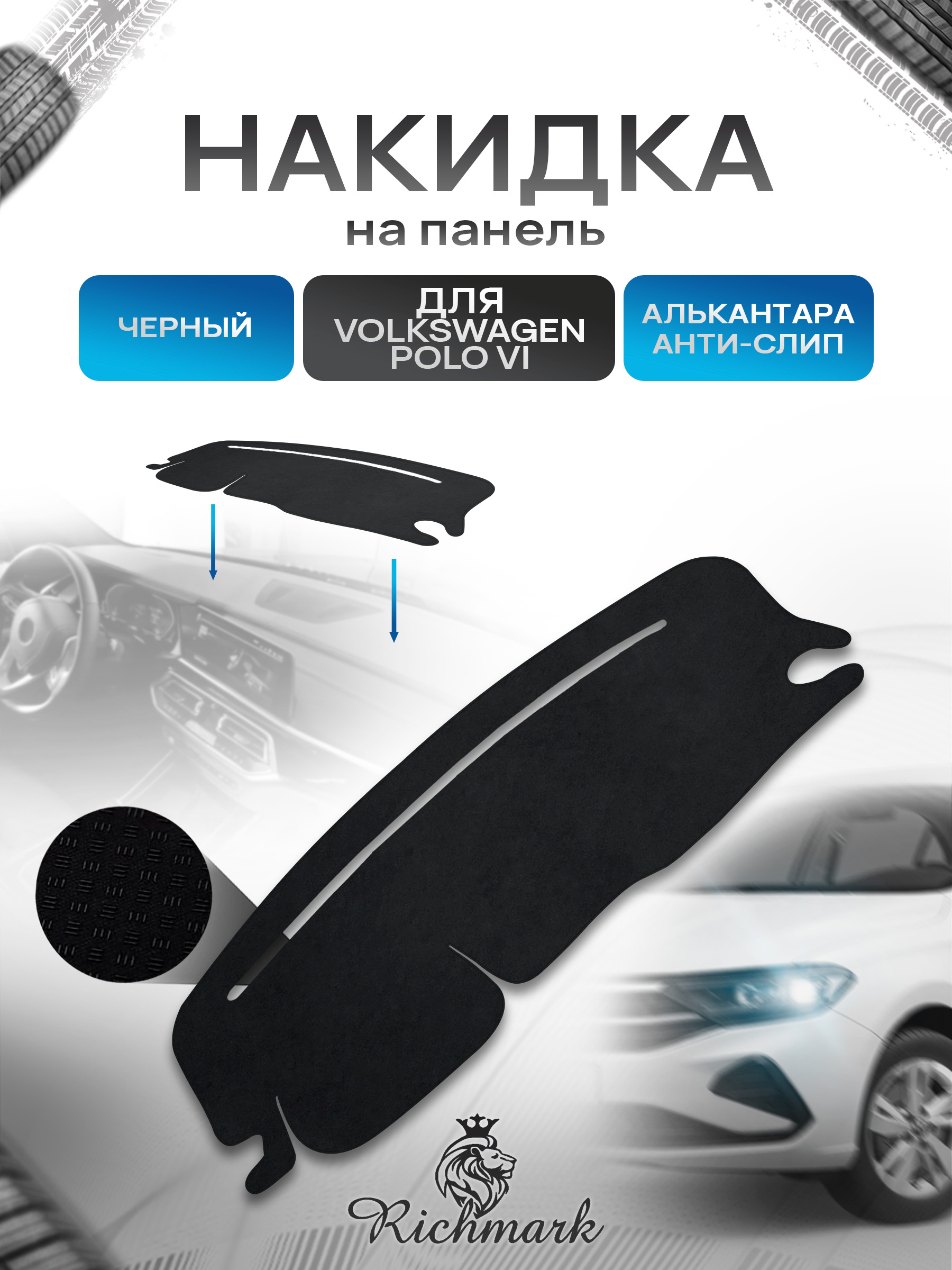 Накидка на панель приборов (торпедо) из эко-алькантары для Volkswagen Polo 6 / Фольксваген Поло 6 Черный Ричмарк — фото 1