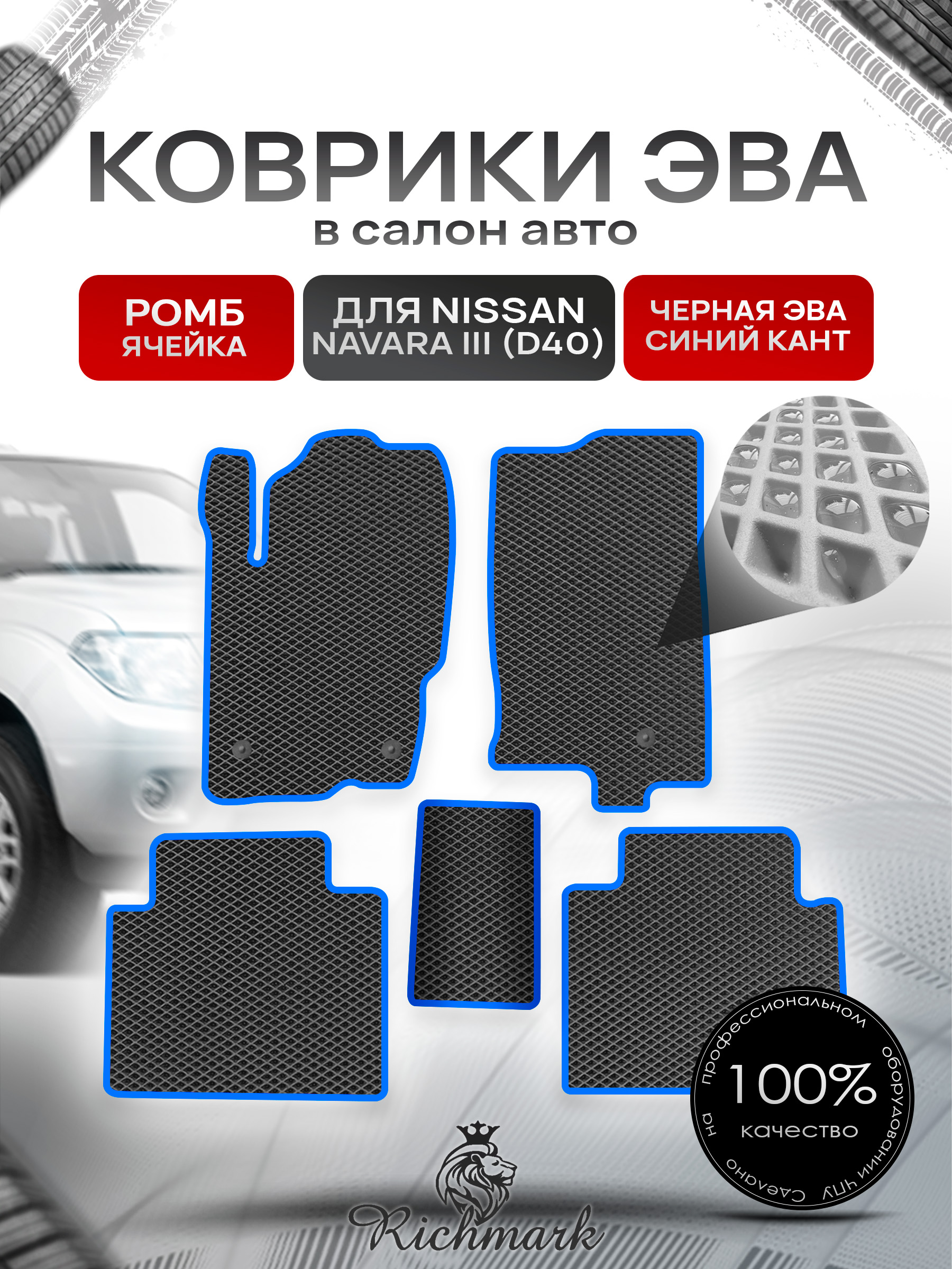 Коврики ЭВА РОМБ для автомобиля Nissan Navara III (D40) (с кожухом) 2004-2015 / Ниссан Навара Д40 Чёрный С Синим Кантом. Ричмарк — фото 1