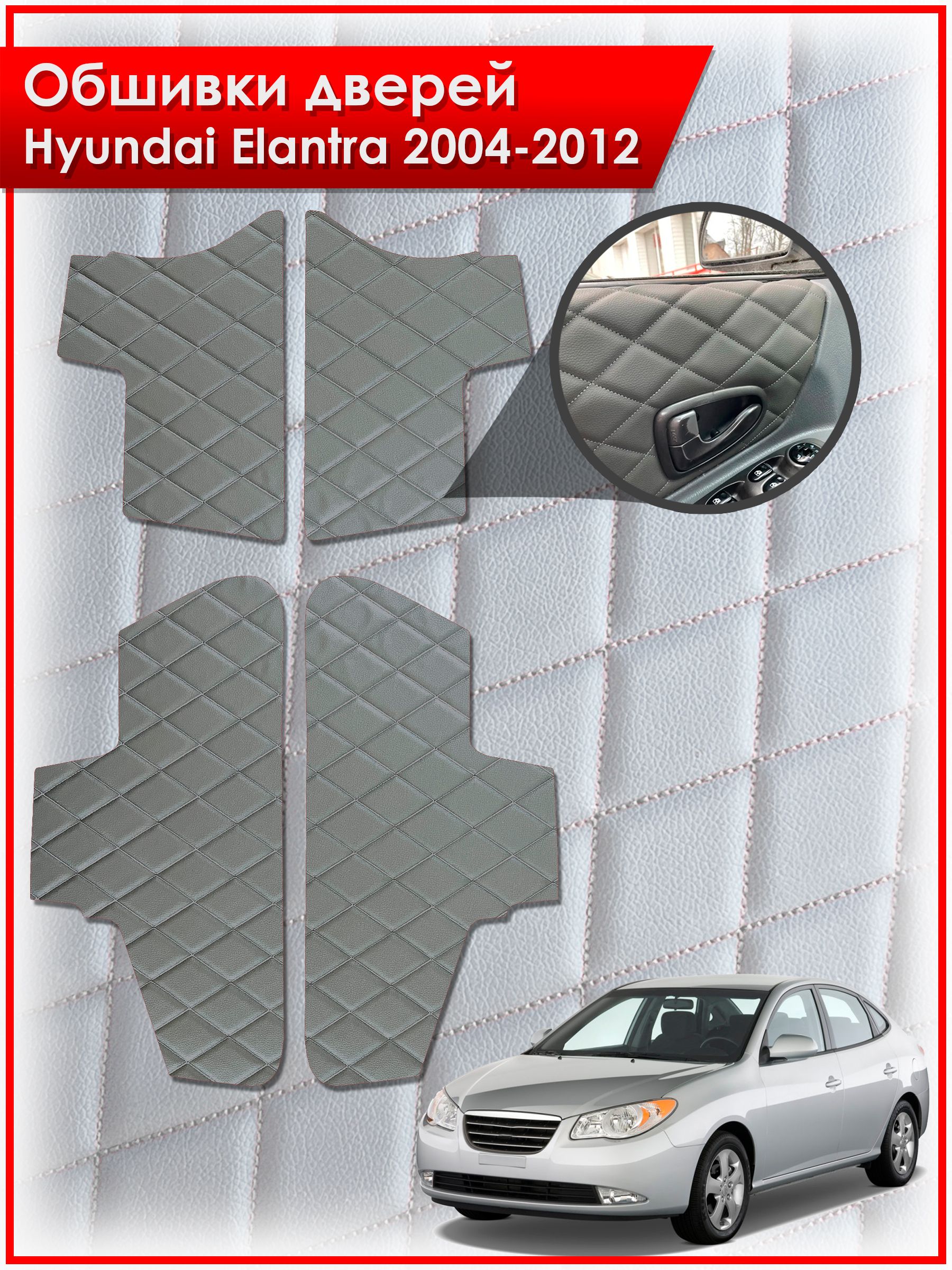 Обшивки карт дверей из эко-кожи для Hyundai Elantra / Хендай Элантра 2004-2012 (Ромб) Серые с Серой строчкой. Ричмарк — фото 1