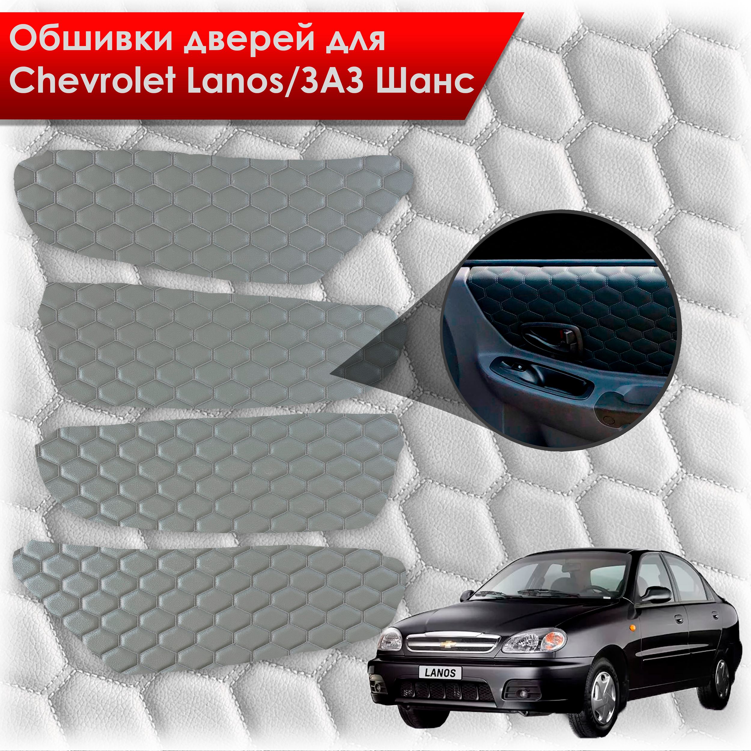 Обшивки карт дверей из эко-кожи для Chevrolet Lanos / ZAZ Chance Шевроле Ланос / ЗАЗ Шанс кузов T150 (СОТА) Серые с серой строчкой. Ричмарк — фото 1