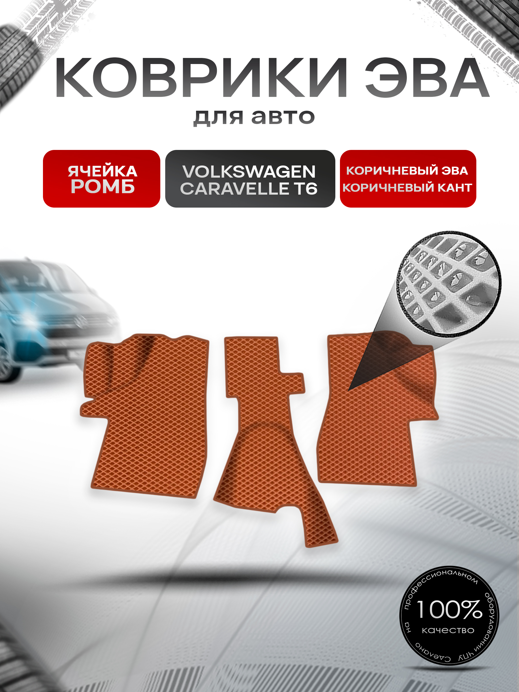 Коврики ЭВА Ромб для авто Volkswagen Caravelle Т6 / Фольцваген Каравелла Т6 2015-2023 Г.В. Коричневый с Коричневым кантом. Ричмарк — фото 1