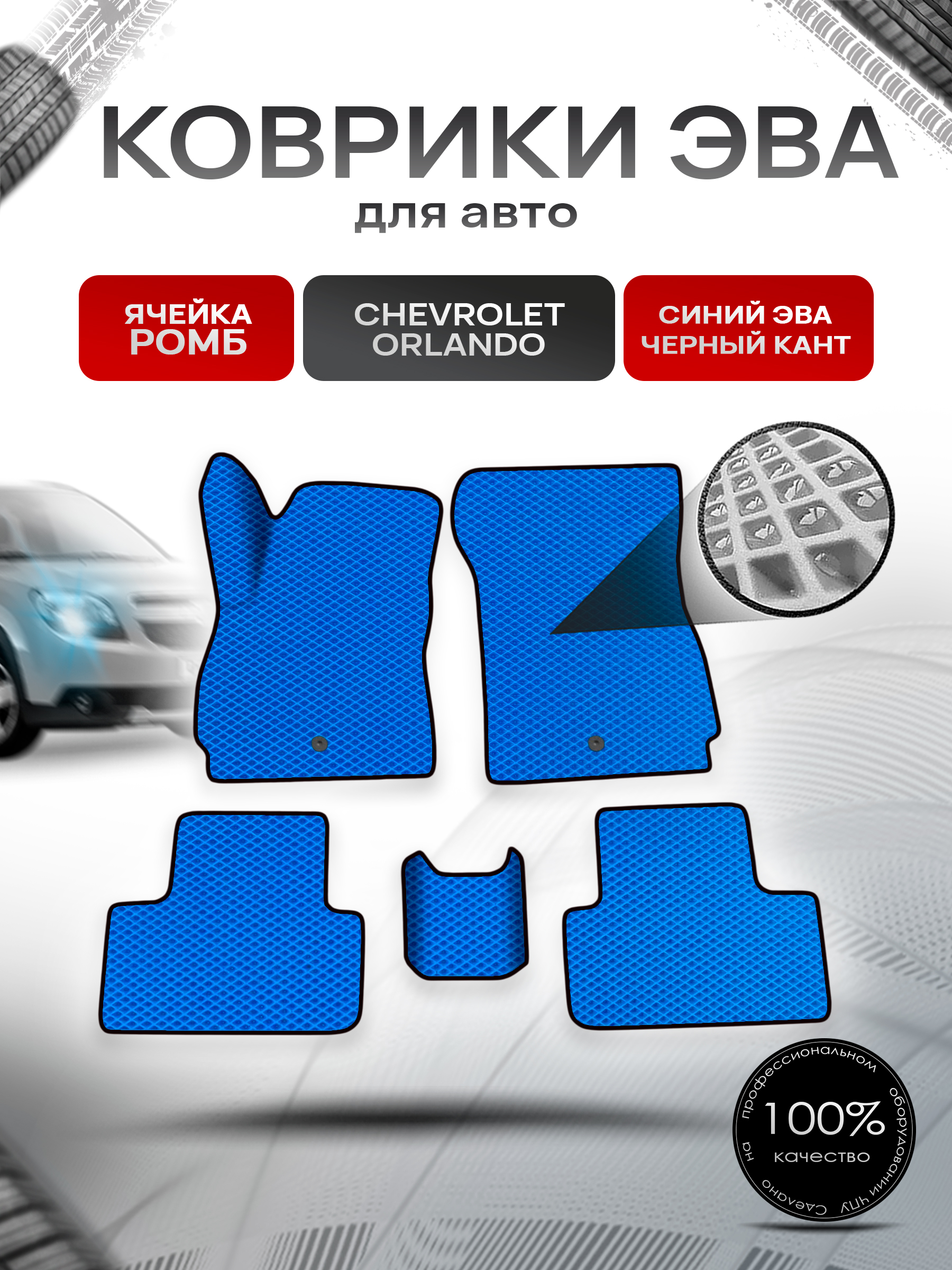 Коврики ЭВА Ромб для авто Chevrolet Orlando / Шевроле Орландо 2010-2018 Синий с Чёрным кантом. Ричмарк — фото 1