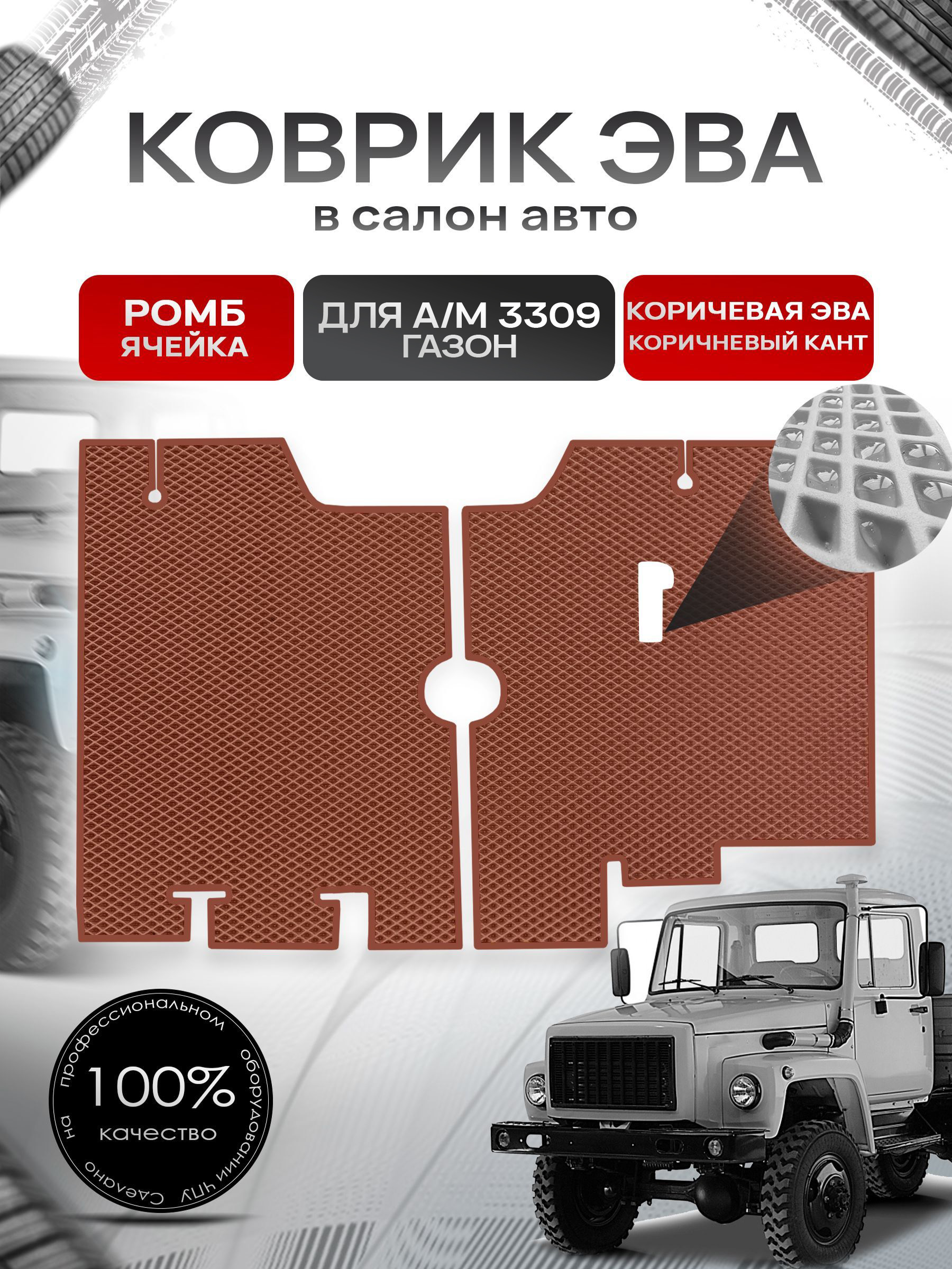 Коврики ЭВА Ромб для а/м Газон 3309 Коричневый с Коричневым кантом. Ричмарк — фото 1