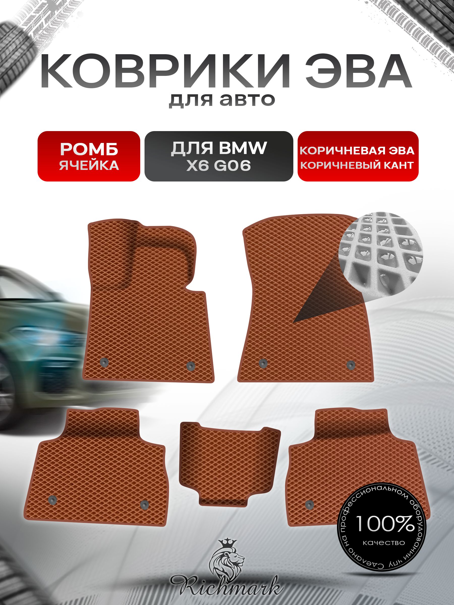 Коврики ЭВА Ромб для авто BMW X6 G06 / БМВ Х6 2020-н.в. Г.В. Коричневый с Коричневым кантом. Ричмарк — фото 1