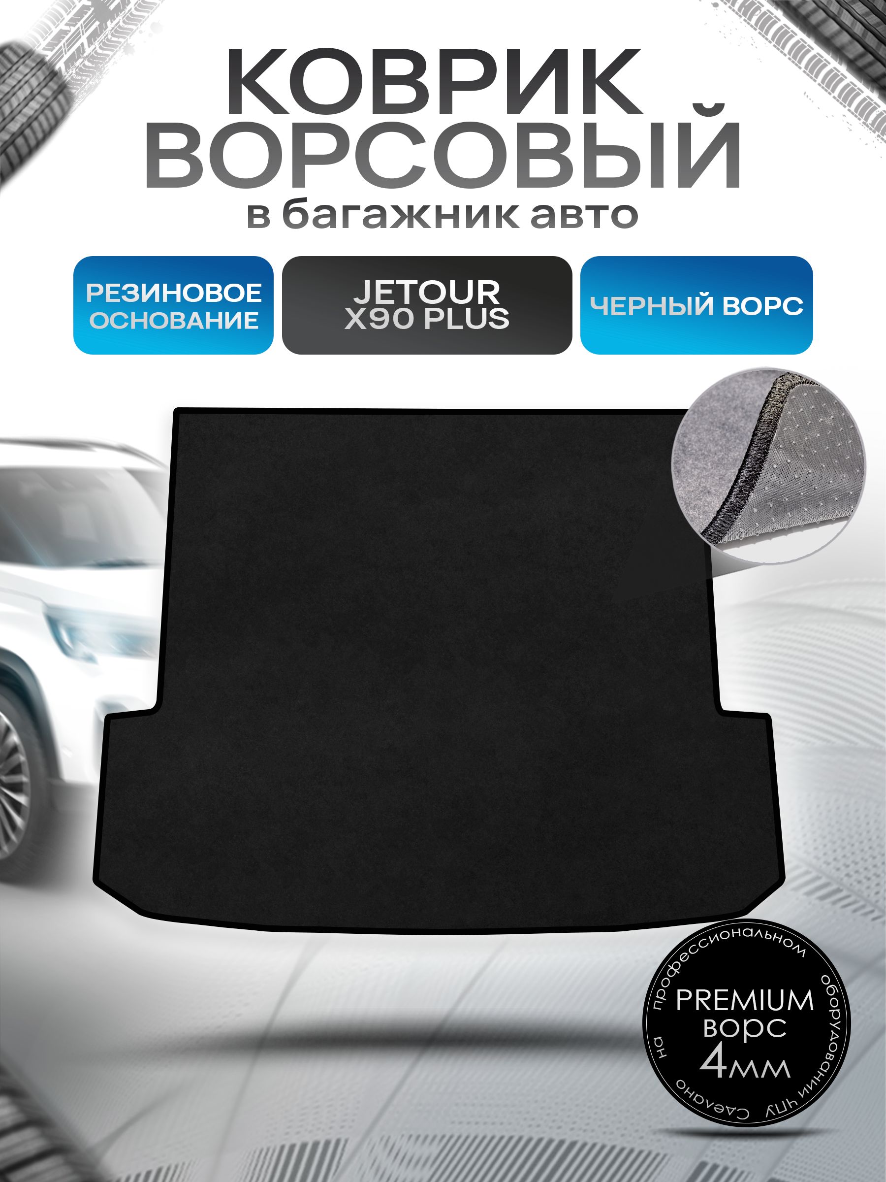 Коврик в багажник ворсовый на резиновой основе ПРЕМИУМ для авто Jetour X90 Plus 2021-Н.В. Черный ворс. Ричмарк — фото 1
