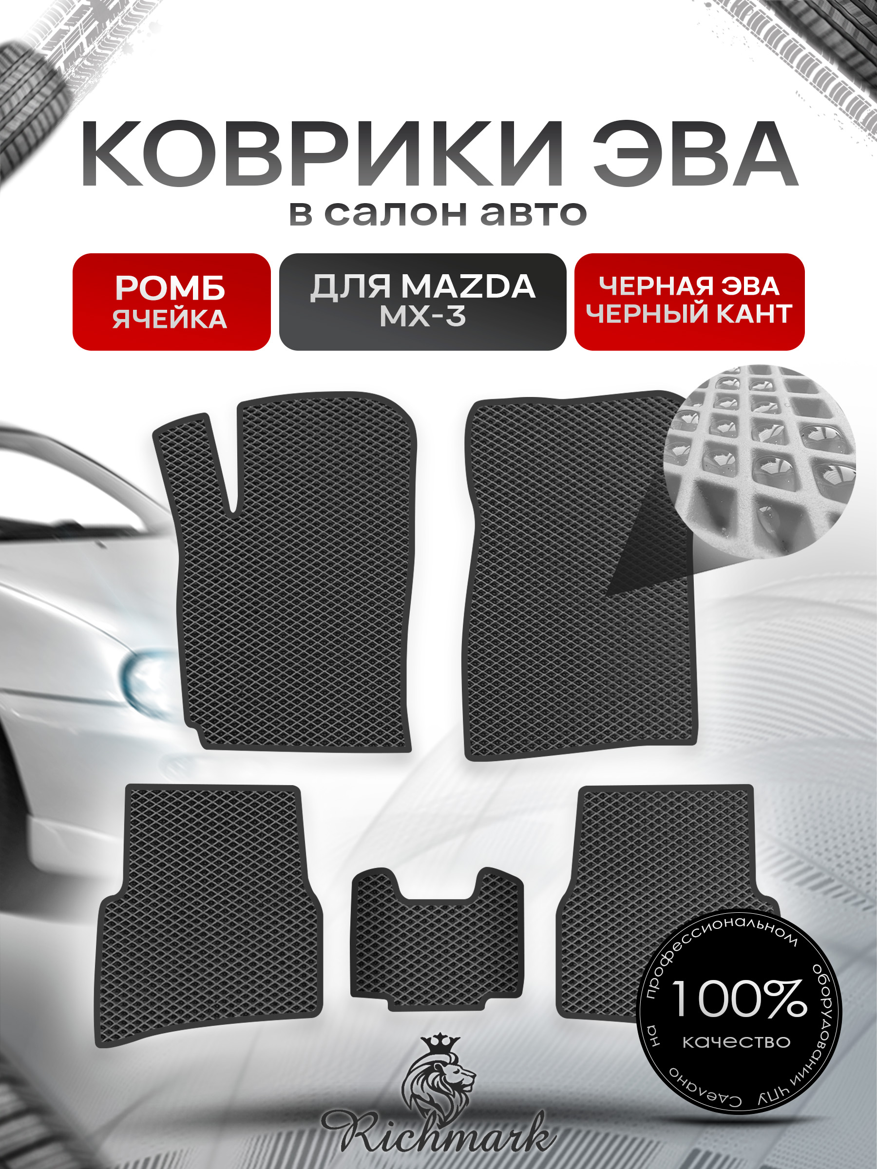 Коврики ЭВА РОМБ для автомобиля Mazda MX-3 1991-2000 / Мазда МХ-3 Чёрный С Чёрным Кантом. Ричмарк — фото 1