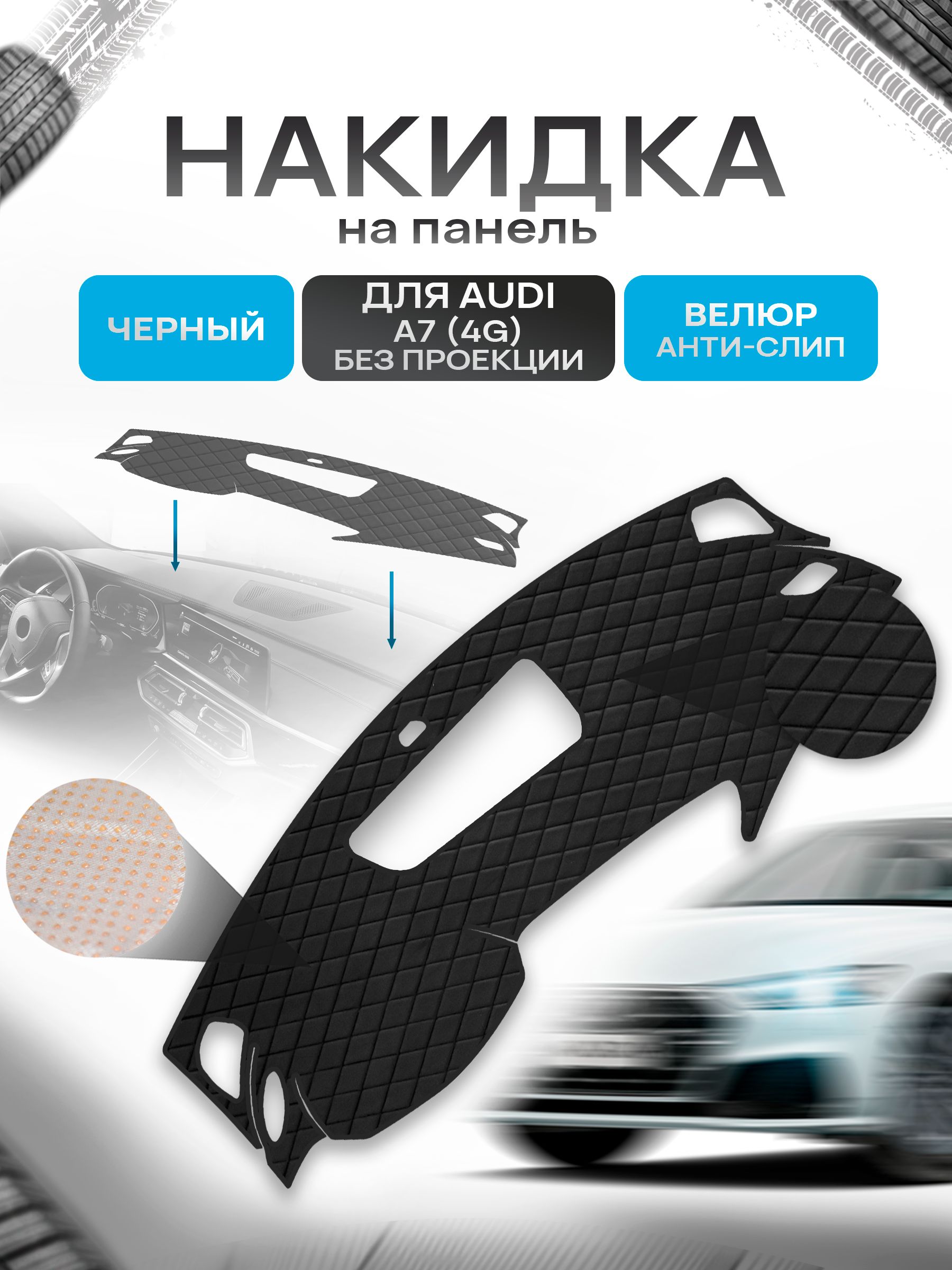 Накидка защитная на панель приборов (торпедо) для Audi A7 (4G) 2010-2018 без проекции / Ауди А7 Черная из велюра с антислип покрытием. Ричмарк — фото 1