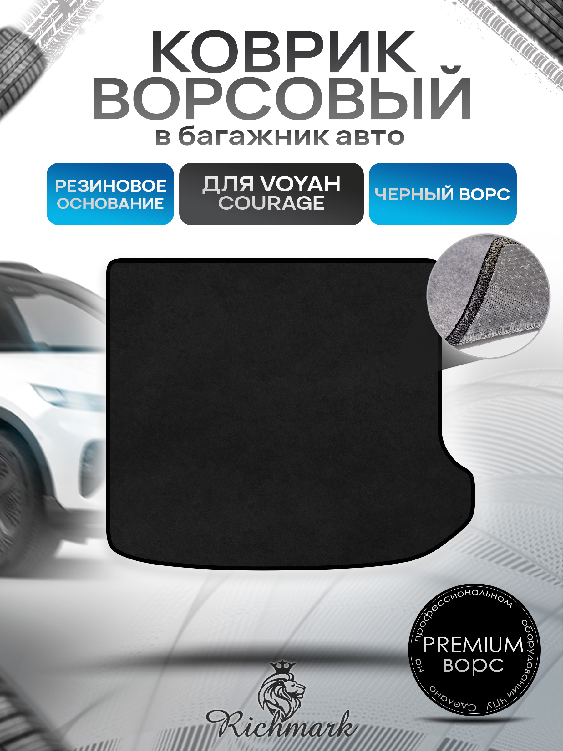 Коврик в багажник ворсовый на резиновой основе ПРЕМИУМ для авто Voyah Courage 2024+ / Воя Кураж Черный ворс. Ричмарк — фото 1